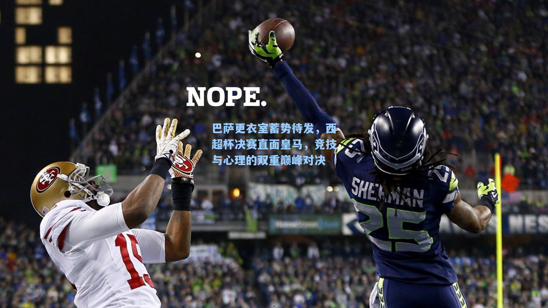 巴萨更衣室蓄势待发，西超杯决赛直面皇马，竞技与心理的双重巅峰对决