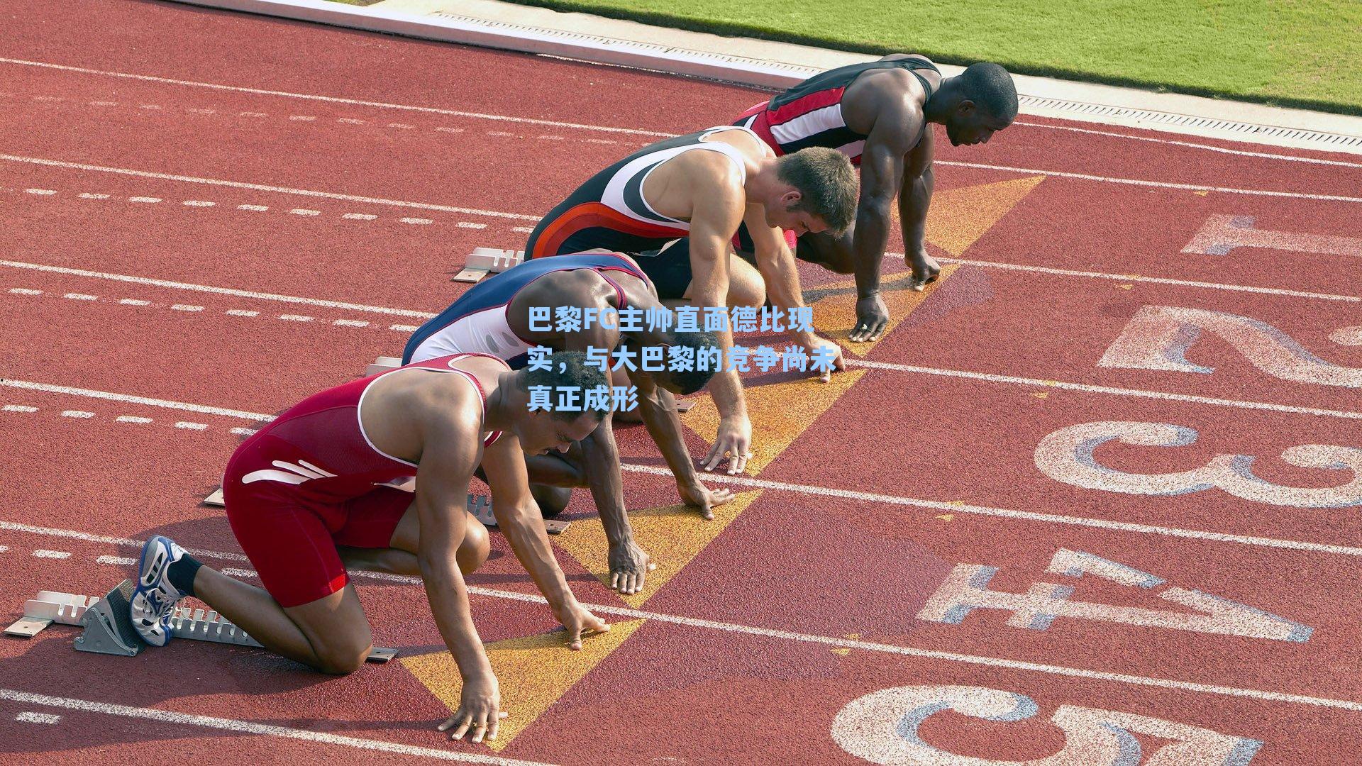 巴黎FC主帅直面德比现实，与大巴黎的竞争尚未真正成形