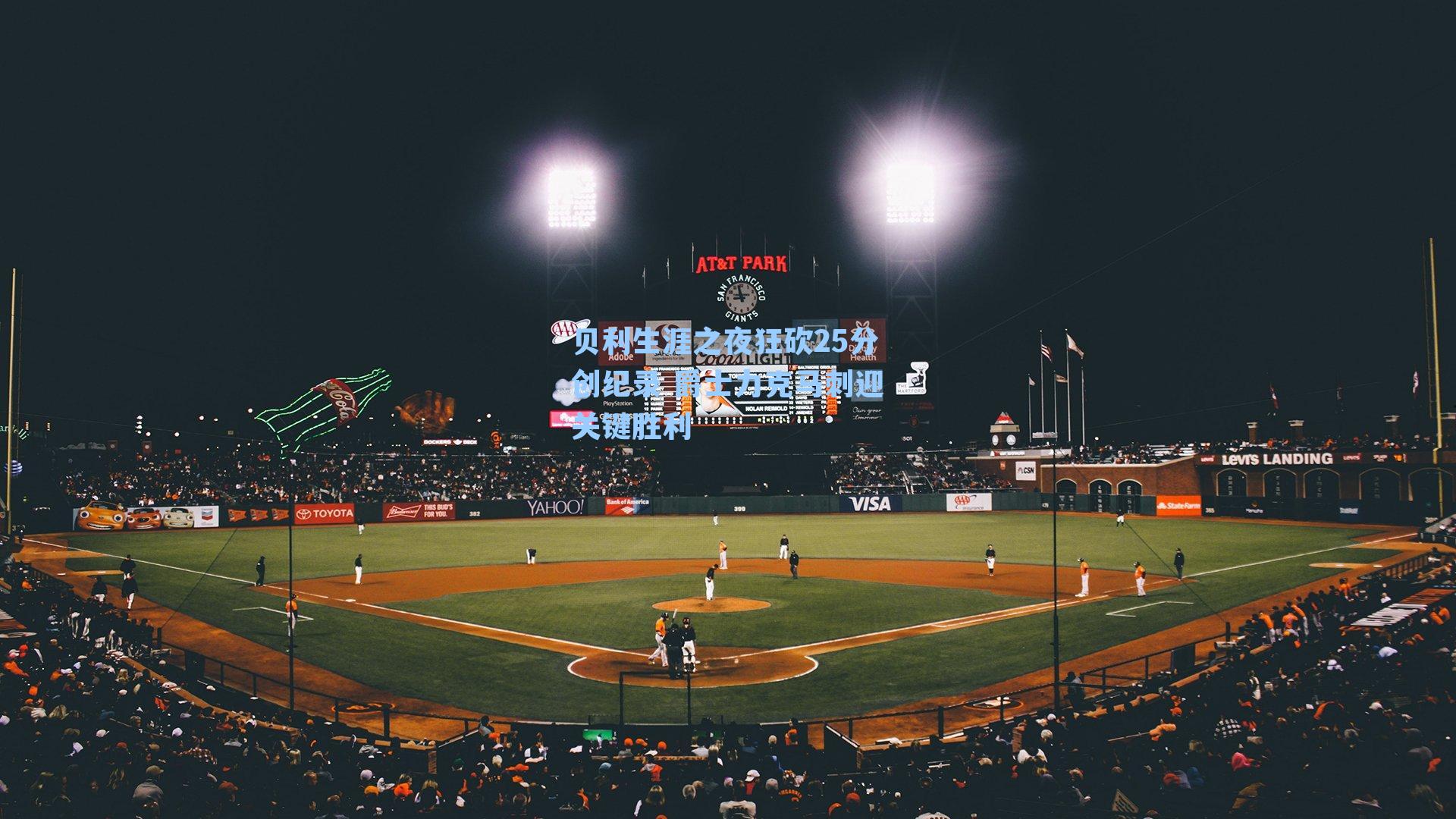 贝利生涯之夜狂砍25分创纪录 爵士力克马刺迎关键胜利