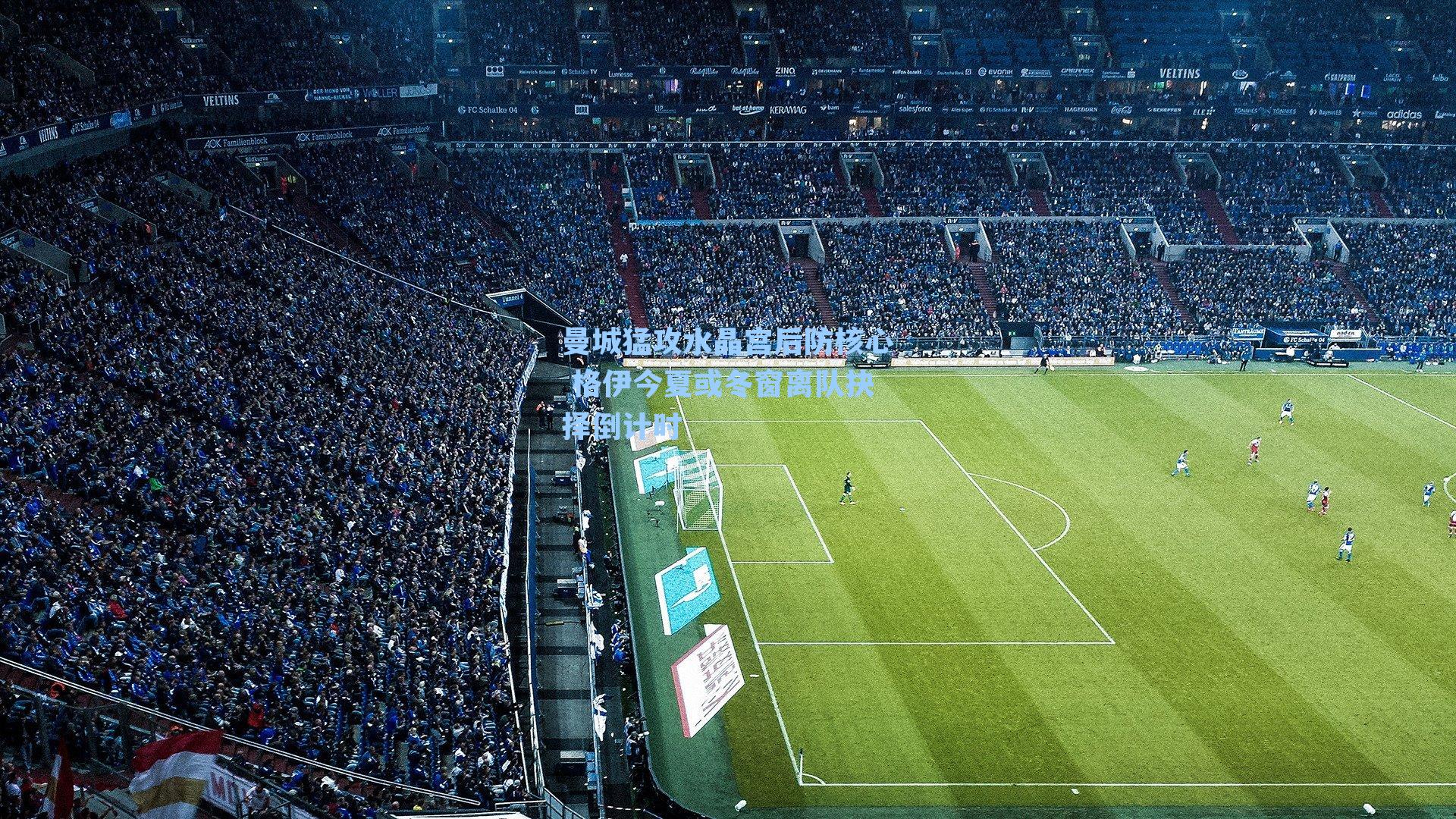 曼城猛攻水晶宫后防核心 格伊今夏或冬窗离队抉择倒计时