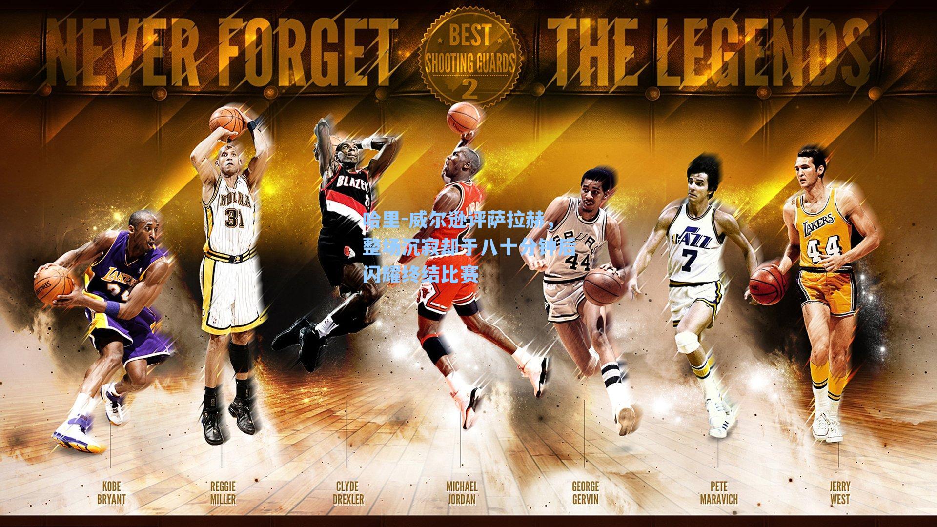 哈里-威尔逊评萨拉赫，整场沉寂却于八十分钟后闪耀终结比赛