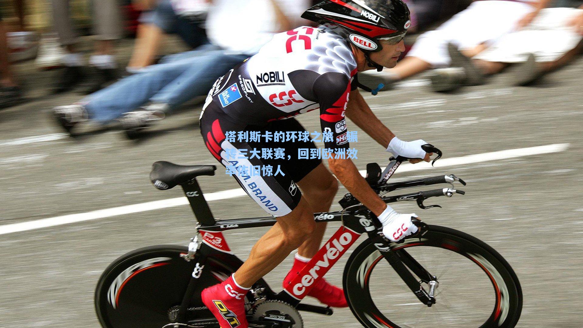 塔利斯卡的环球之旅，辗转三大联赛，回到欧洲效率依旧惊人