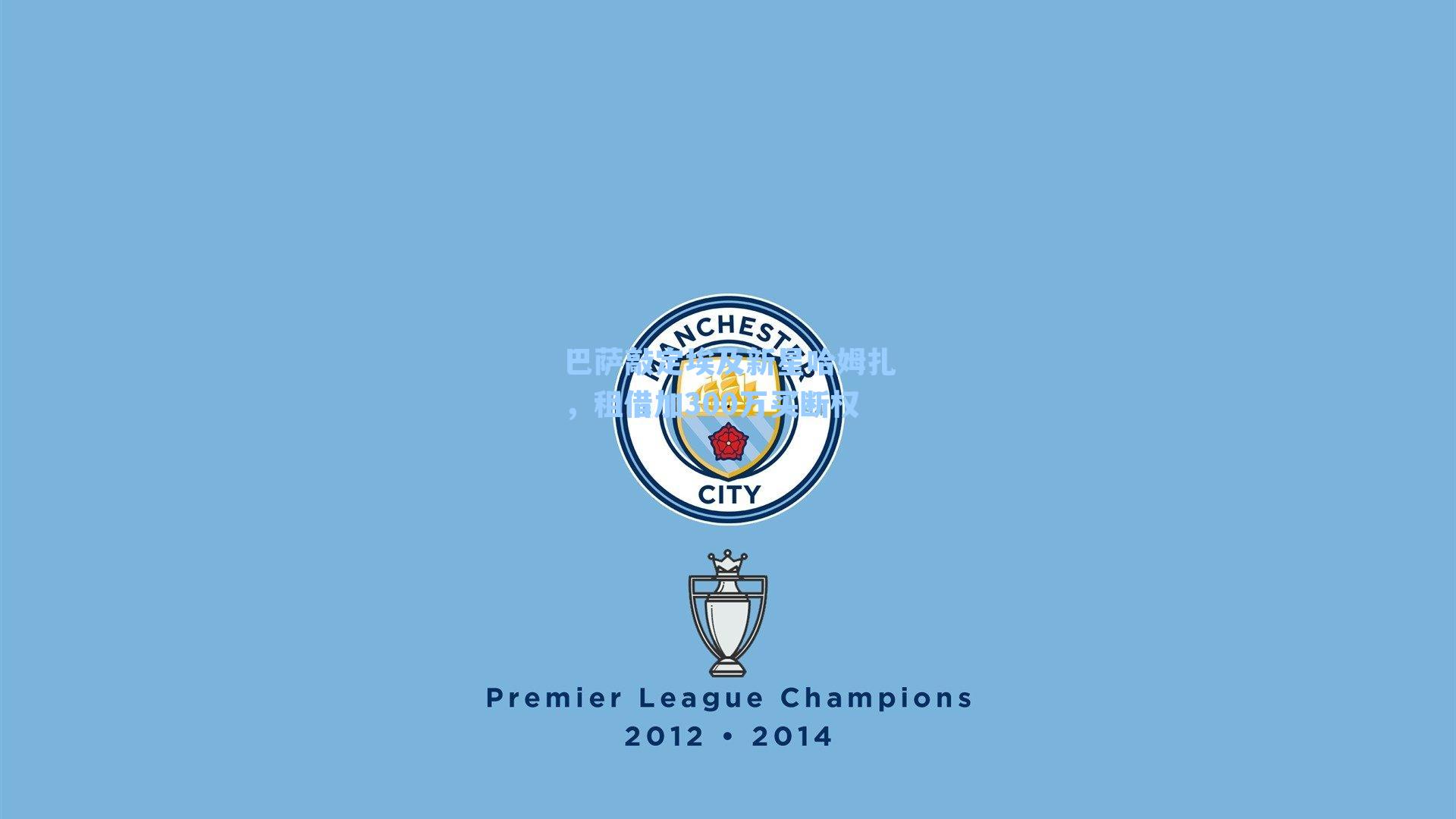 巴萨敲定埃及新星哈姆扎，租借加300万买断权