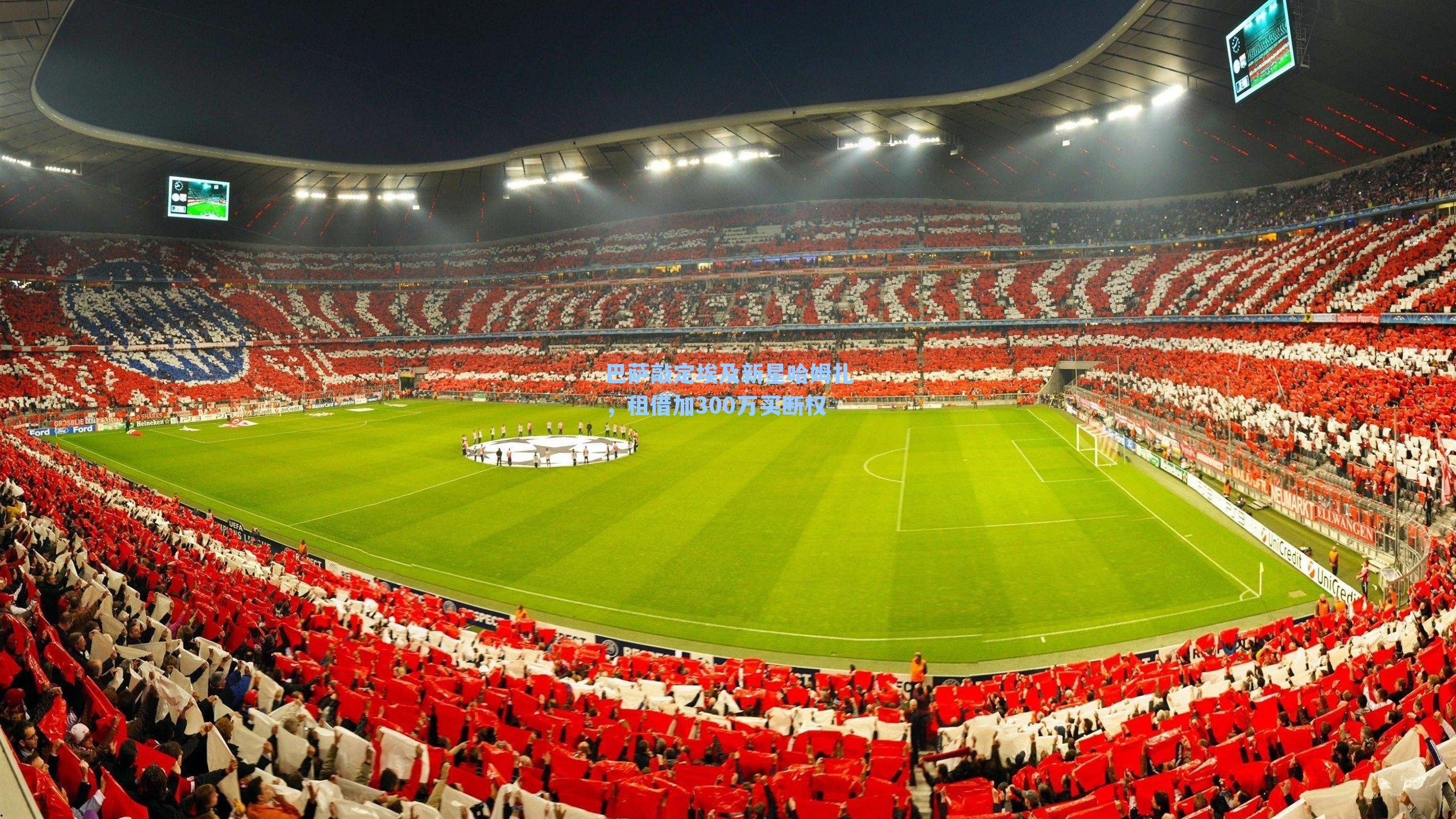 巴萨敲定埃及新星哈姆扎，租借加300万买断权