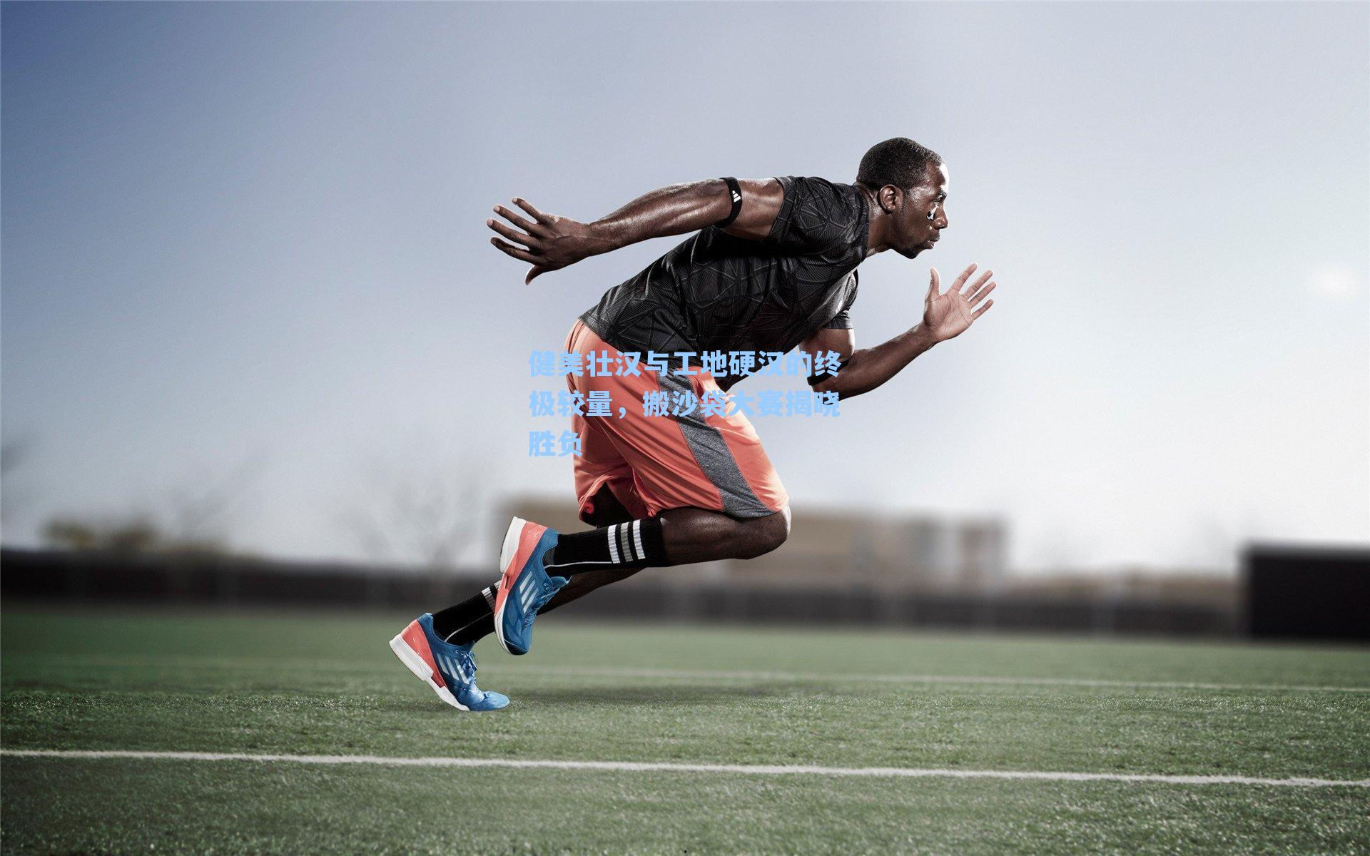 健美壮汉与工地硬汉的终极较量，搬沙袋大赛揭晓胜负