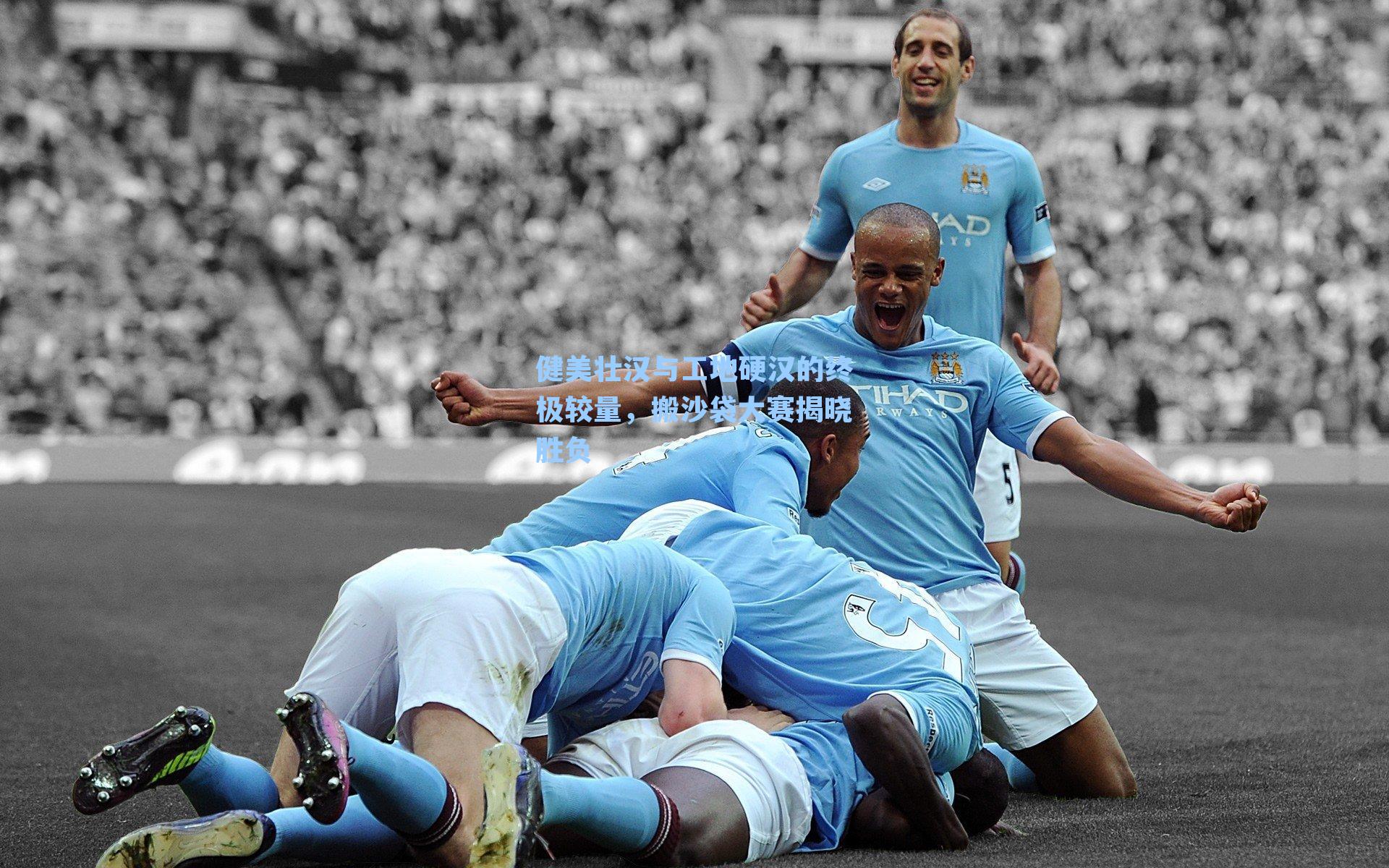 健美壮汉与工地硬汉的终极较量，搬沙袋大赛揭晓胜负