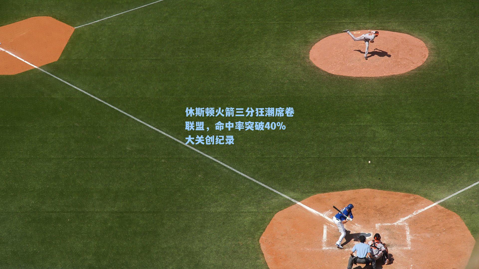 休斯顿火箭三分狂潮席卷联盟，命中率突破40%大关创纪录