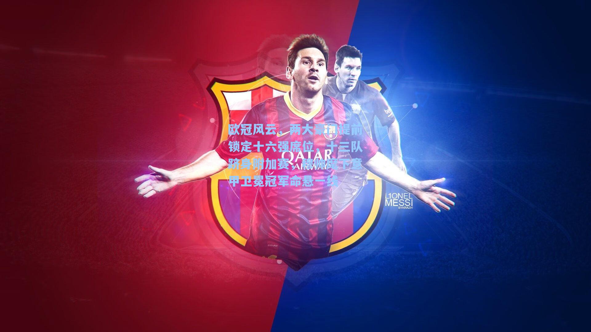 欧冠风云，两大豪门提前锁定十六强席位，十三队跻身附加赛，穆帅麾下意甲卫冕冠军命悬一线