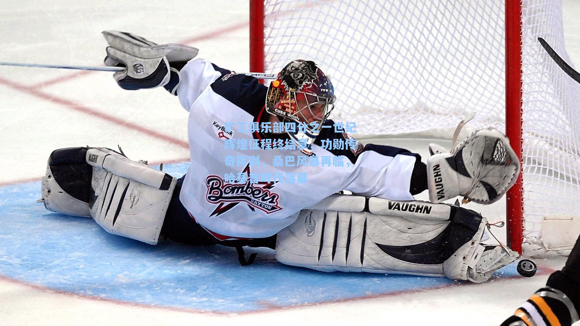 矿工俱乐部四分之一世纪辉煌征程终结章，功勋传奇挥别，桑巴风暴再临，哈基普时代落幕