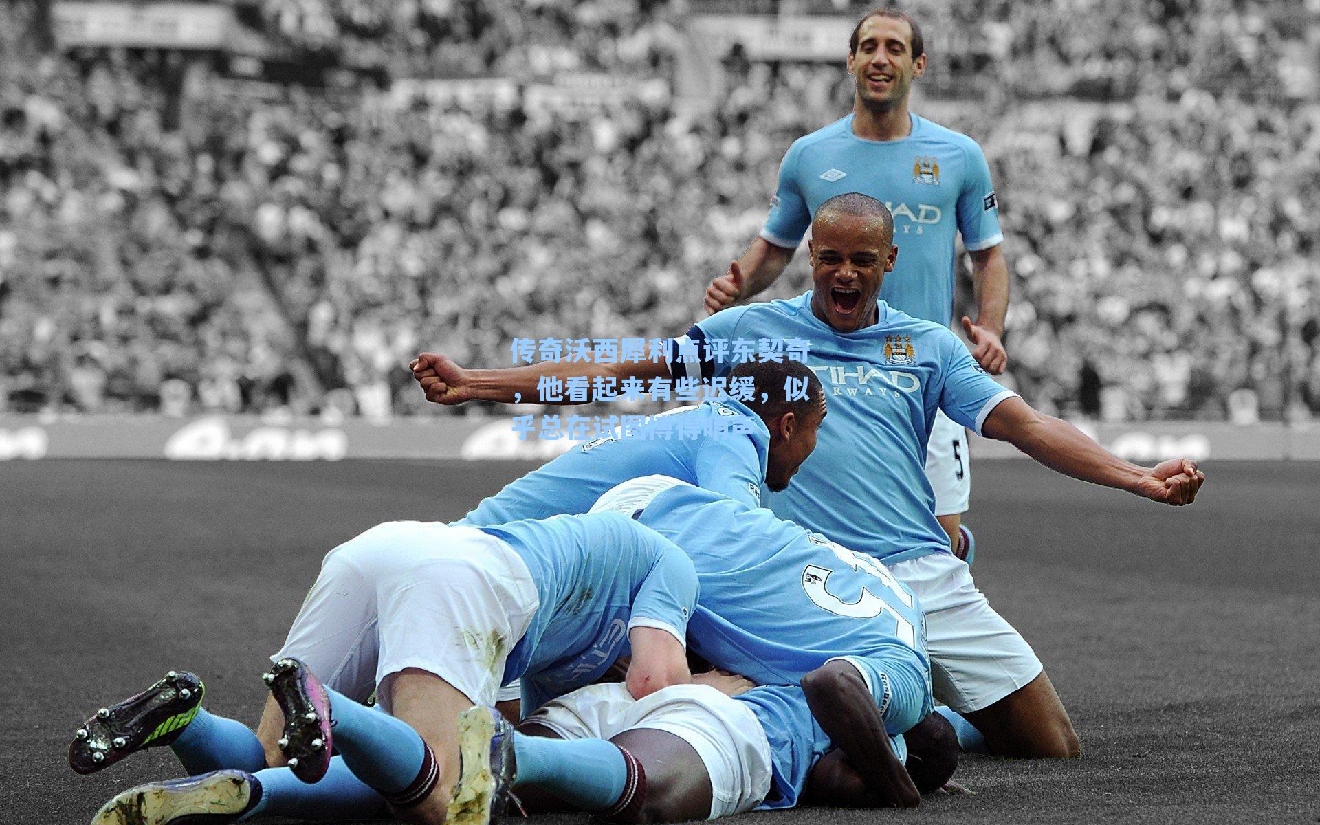 传奇沃西犀利点评东契奇，他看起来有些迟缓，似乎总在试图博得哨声