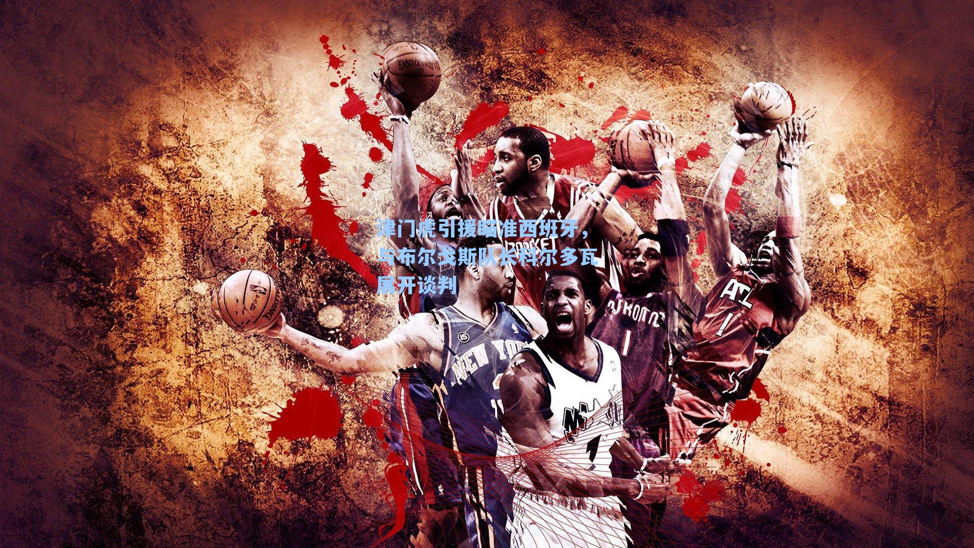 津门虎引援瞄准西班牙，与布尔戈斯队长科尔多瓦展开谈判