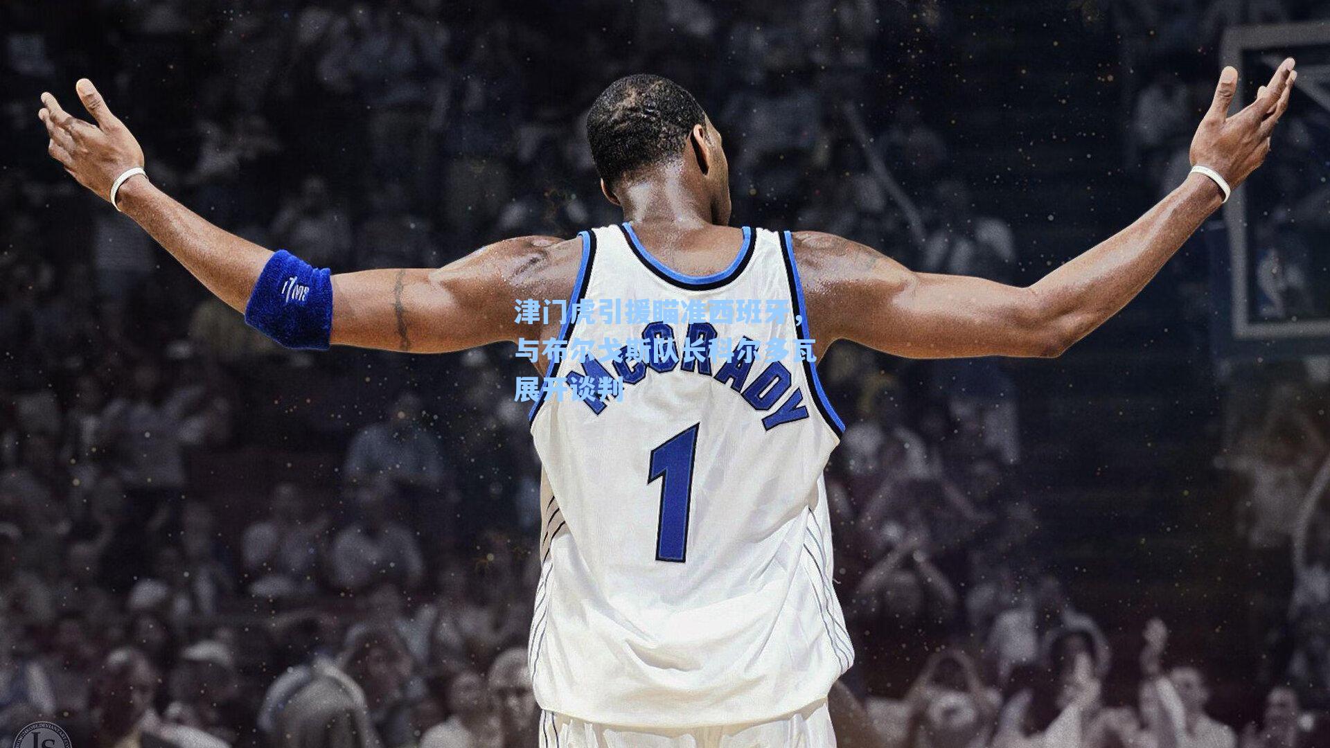 津门虎引援瞄准西班牙，与布尔戈斯队长科尔多瓦展开谈判