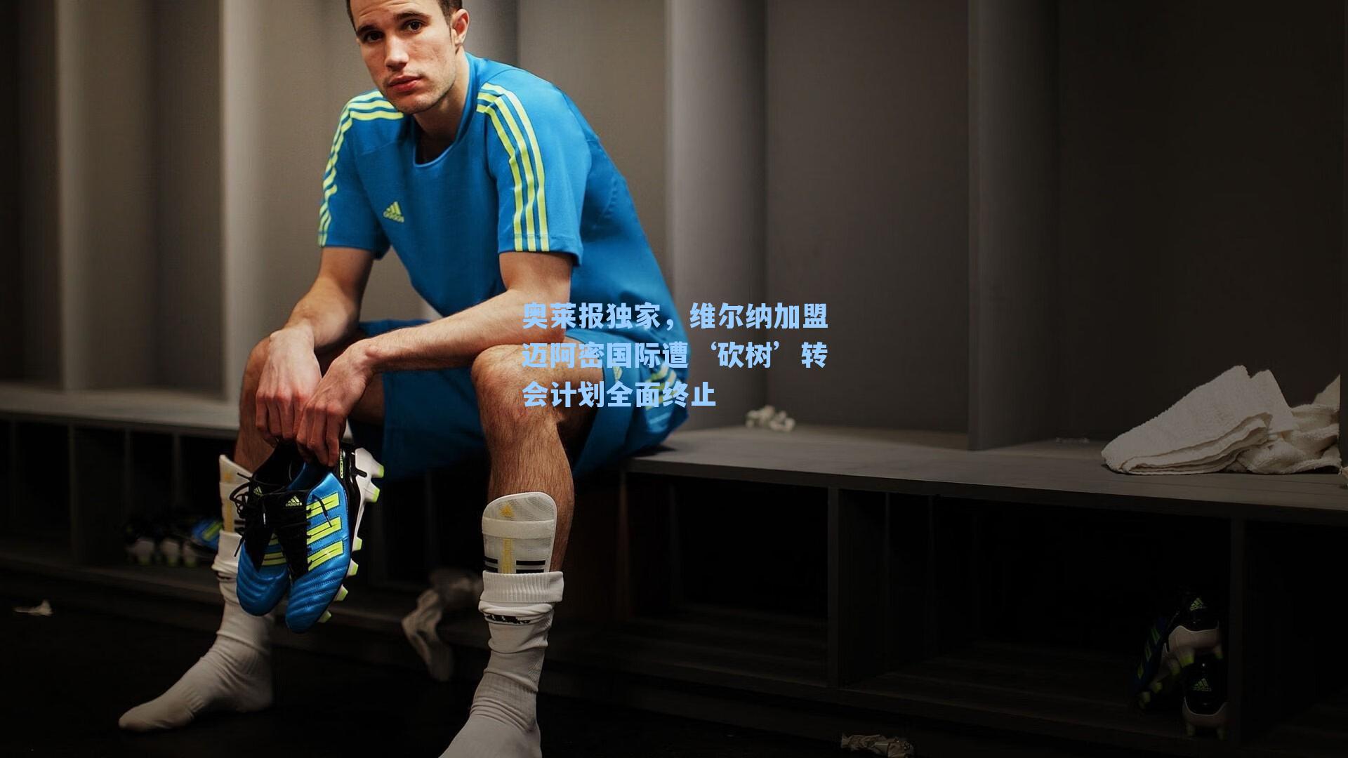 奥莱报独家，维尔纳加盟迈阿密国际遭‘砍树’转会计划全面终止