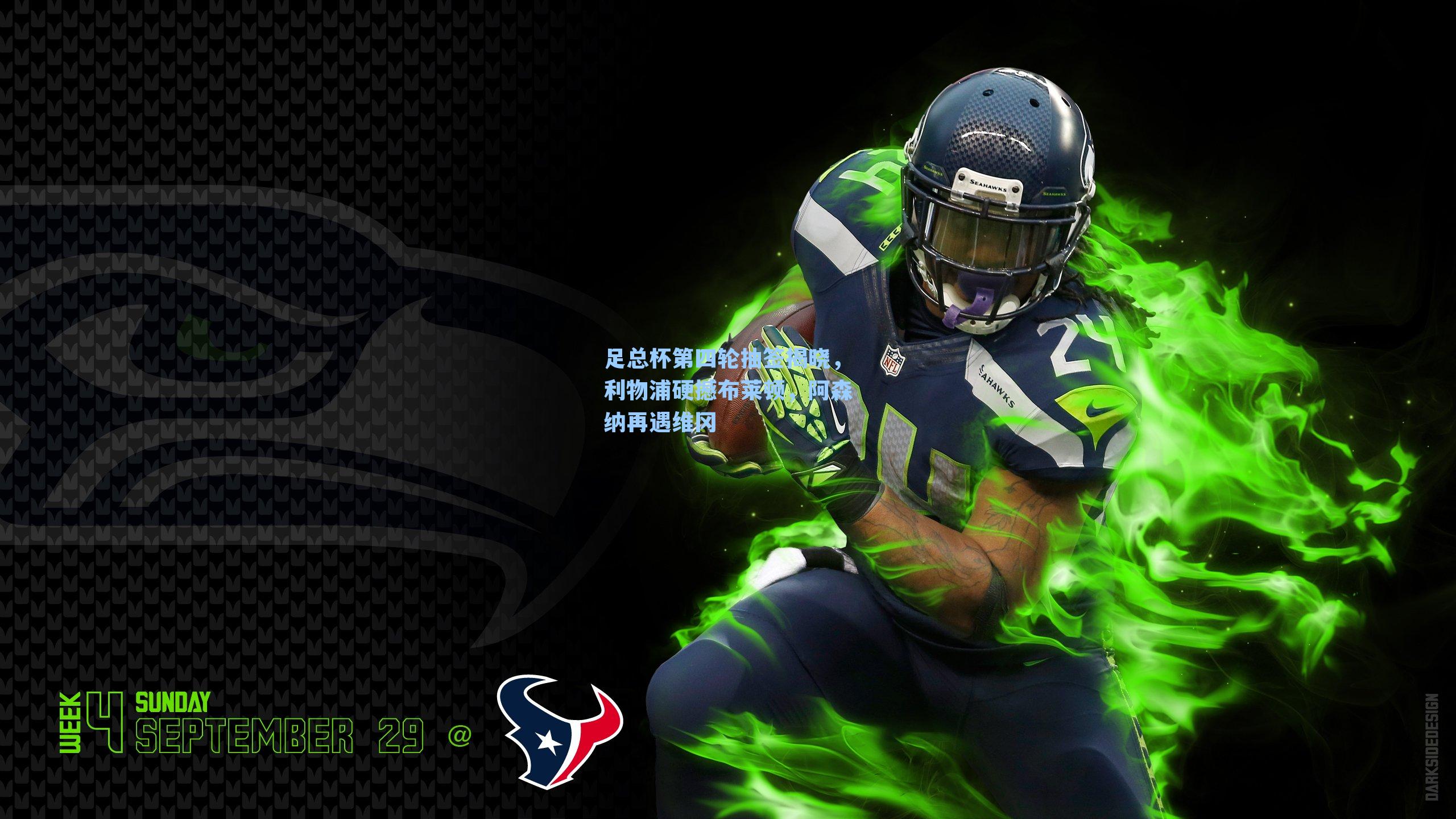 足总杯第四轮抽签揭晓，利物浦硬撼布莱顿，阿森纳再遇维冈