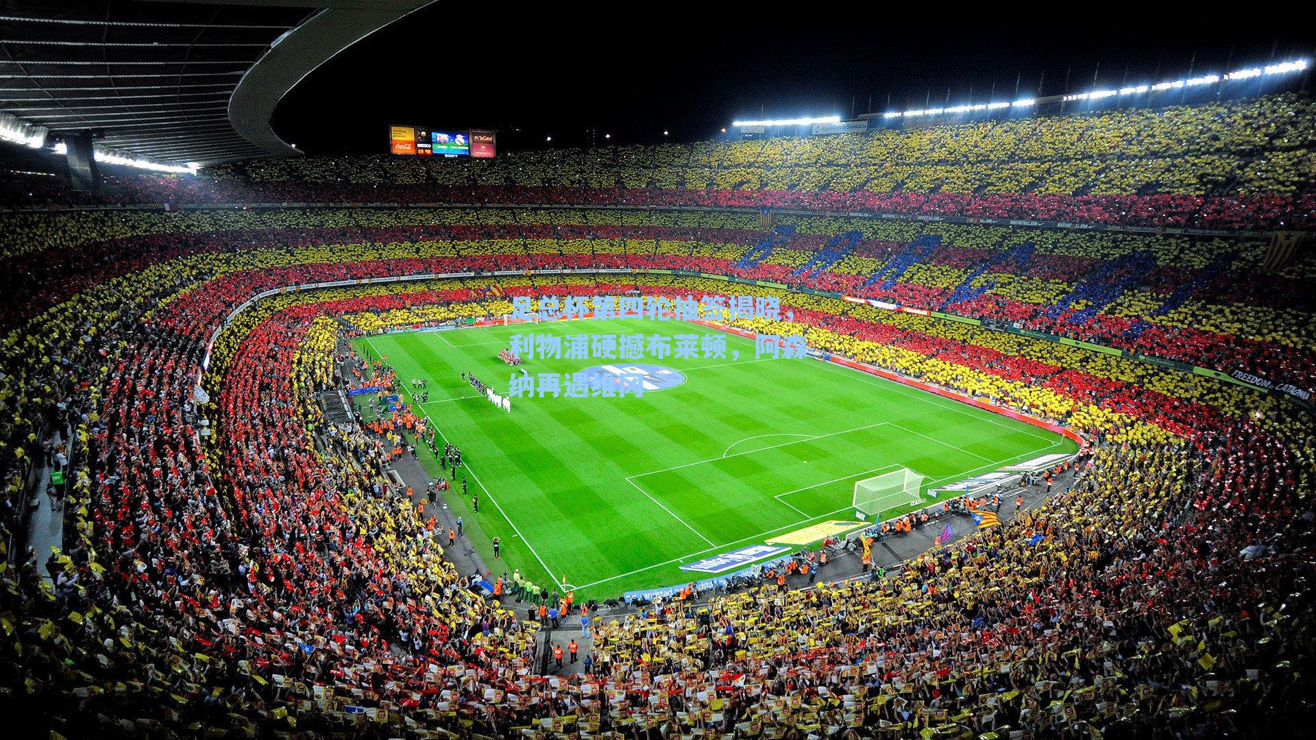 足总杯第四轮抽签揭晓，利物浦硬撼布莱顿，阿森纳再遇维冈