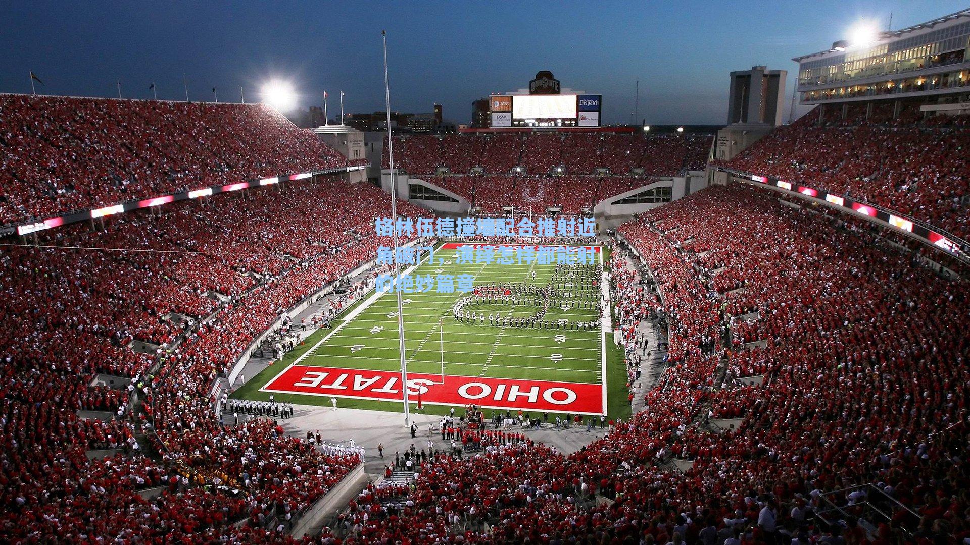 格林伍德撞墙配合推射近角破门，演绎怎样都能射的绝妙篇章