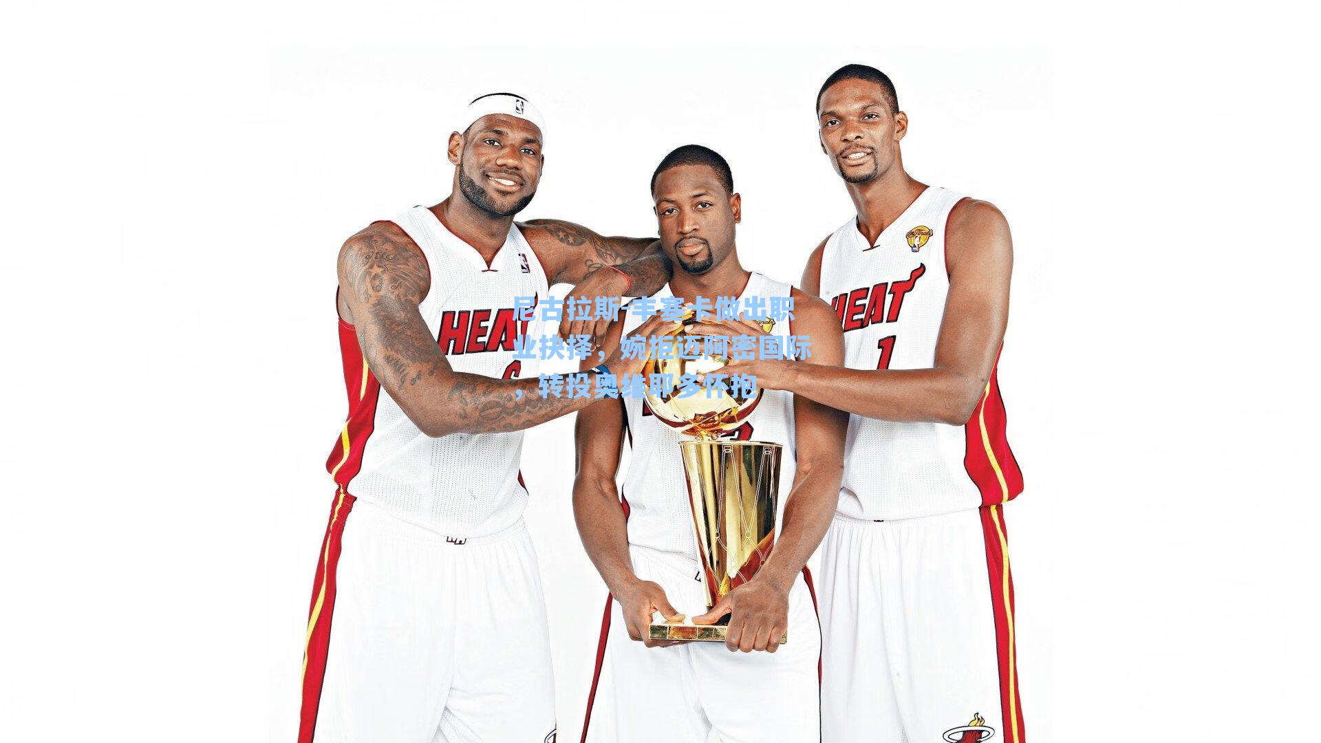 尼古拉斯-丰塞卡做出职业抉择，婉拒迈阿密国际，转投奥维耶多怀抱