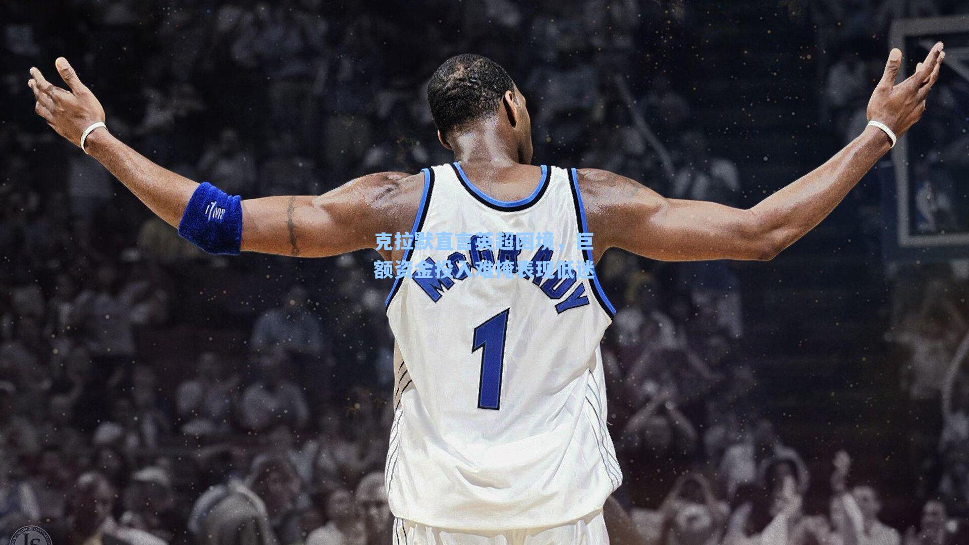 克拉默直言英超困境，巨额资金投入难掩表现低迷