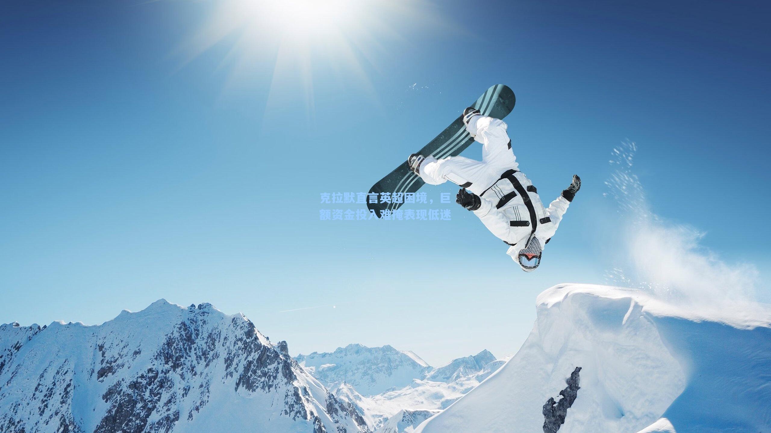 克拉默直言英超困境，巨额资金投入难掩表现低迷