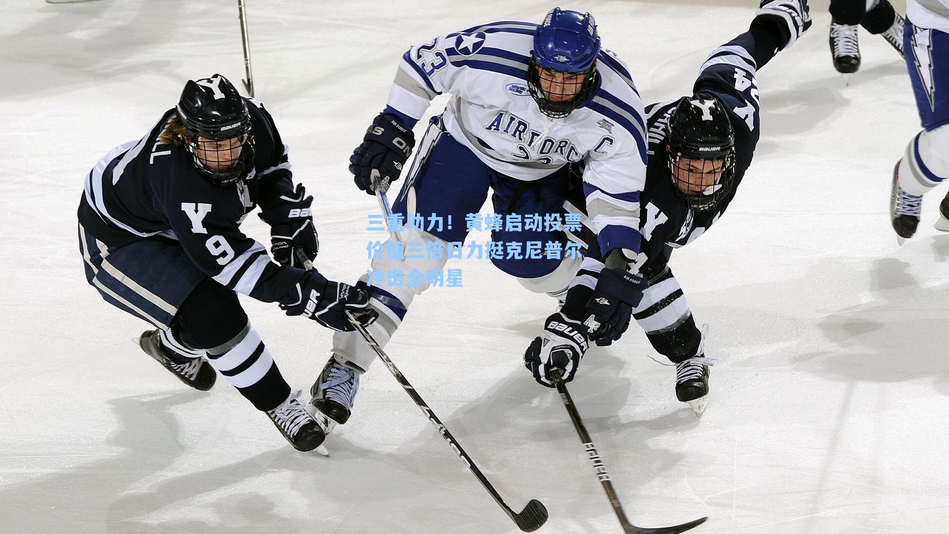 三重助力！黄蜂启动投票价值三倍日力挺克尼普尔冲击全明星