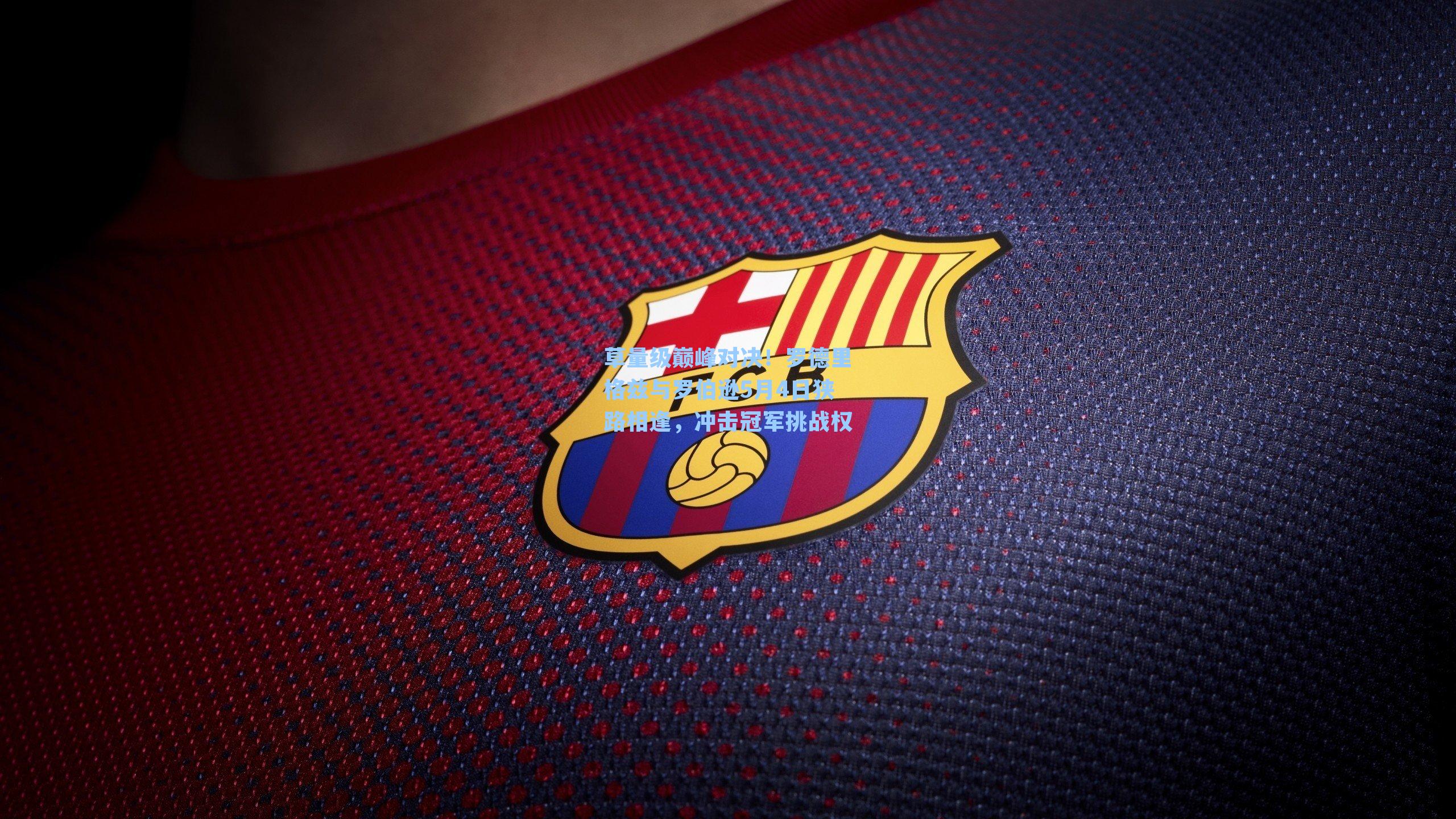 草量级巅峰对决！罗德里格兹与罗伯逊5月4日狭路相逢，冲击冠军挑战权