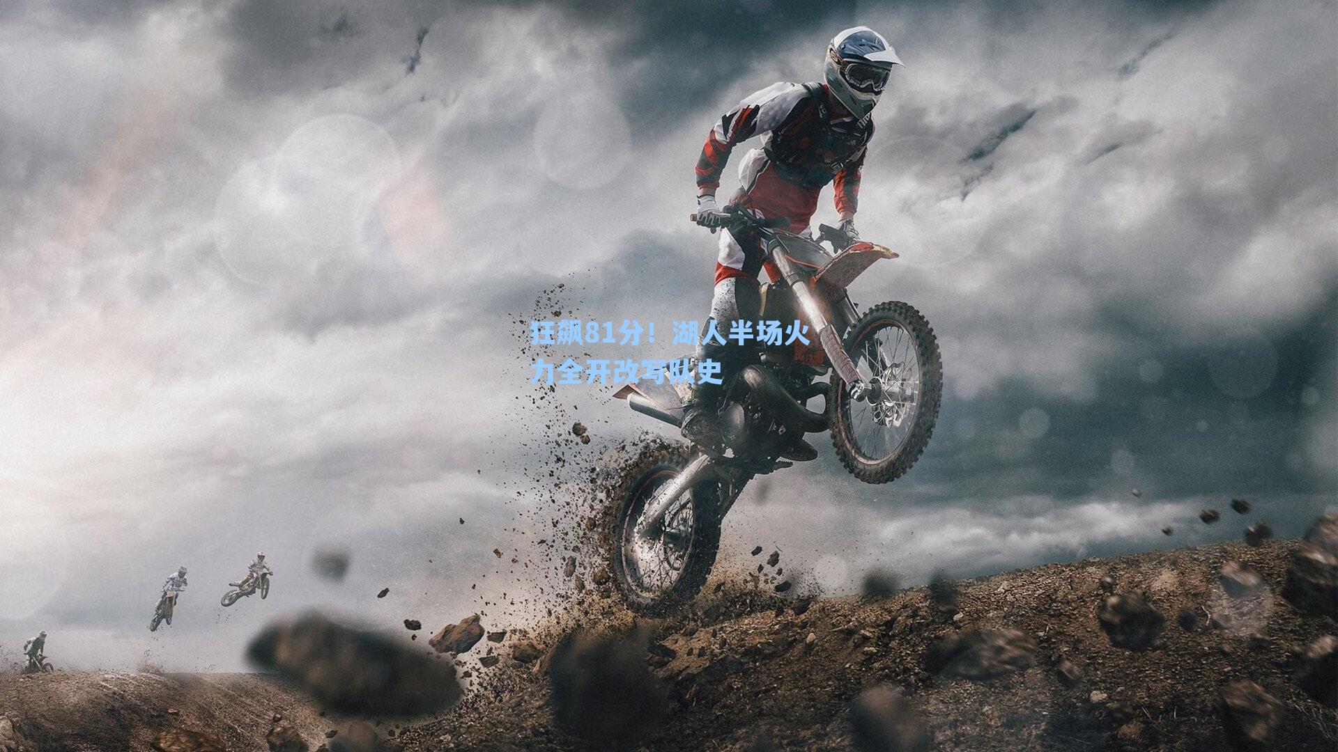 狂飙81分！湖人半场火力全开改写队史