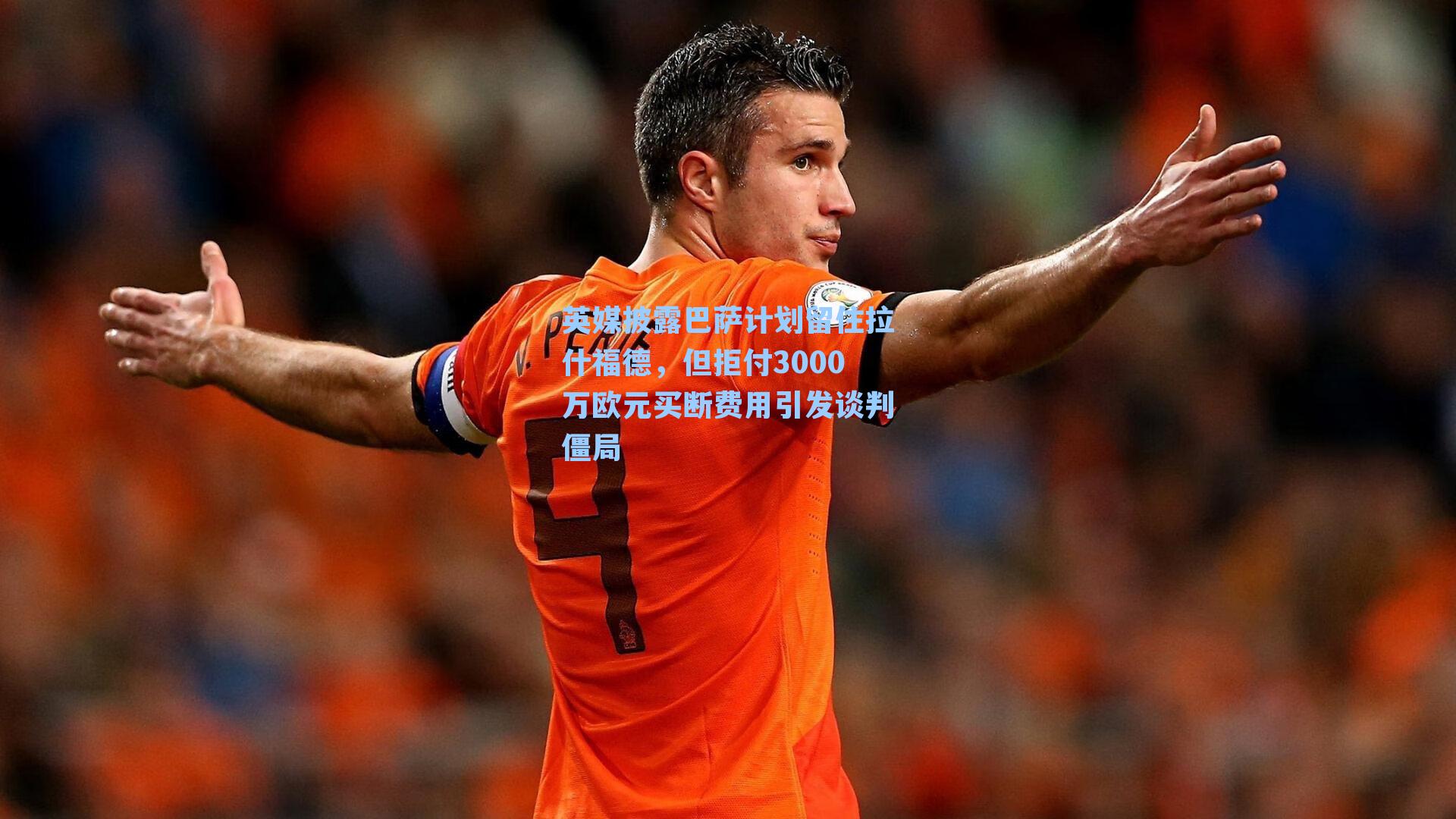 英媒披露巴萨计划留住拉什福德，但拒付3000万欧元买断费用引发谈判僵局