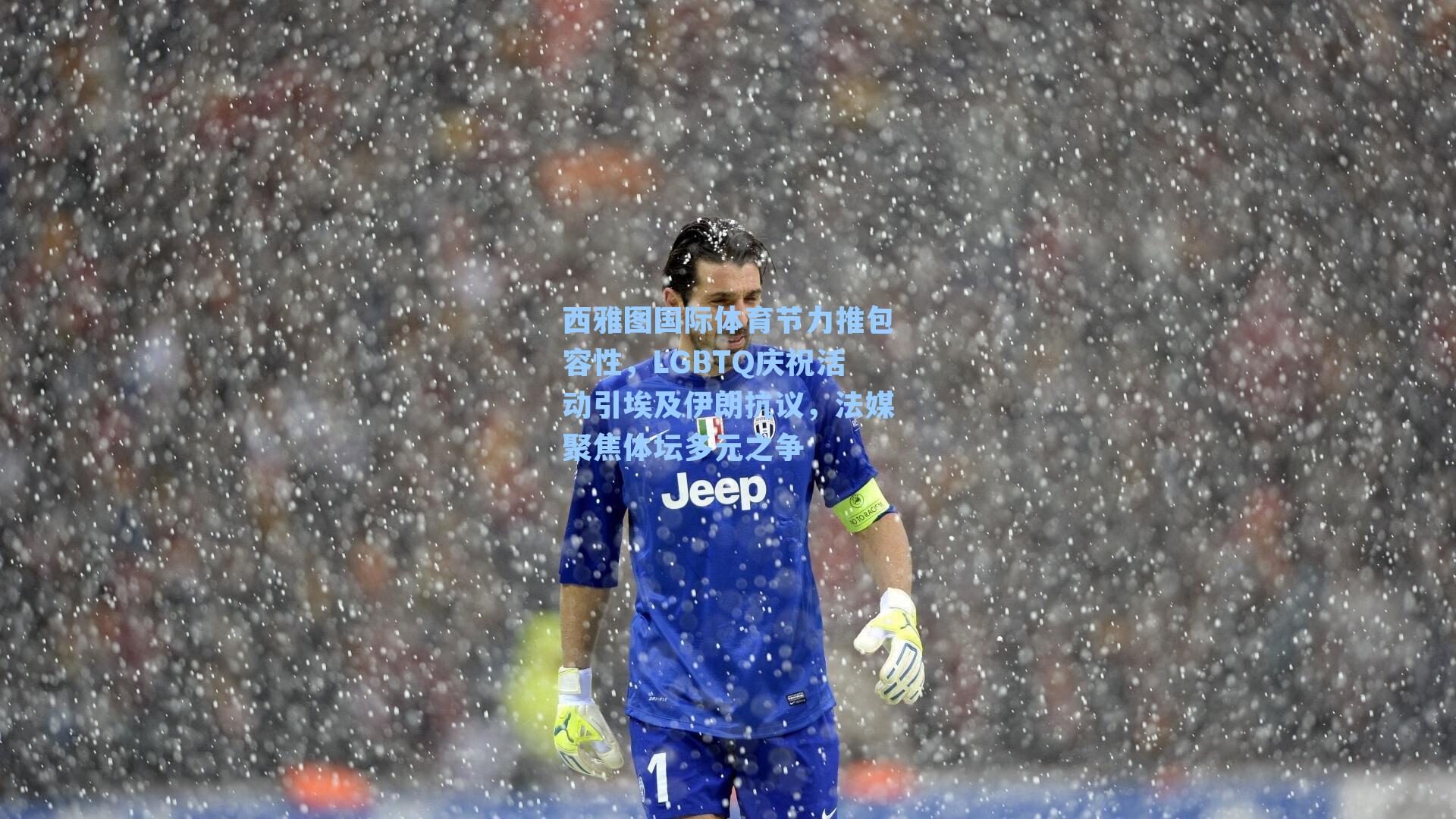 西雅图国际体育节力推包容性，LGBTQ庆祝活动引埃及伊朗抗议，法媒聚焦体坛多元之争