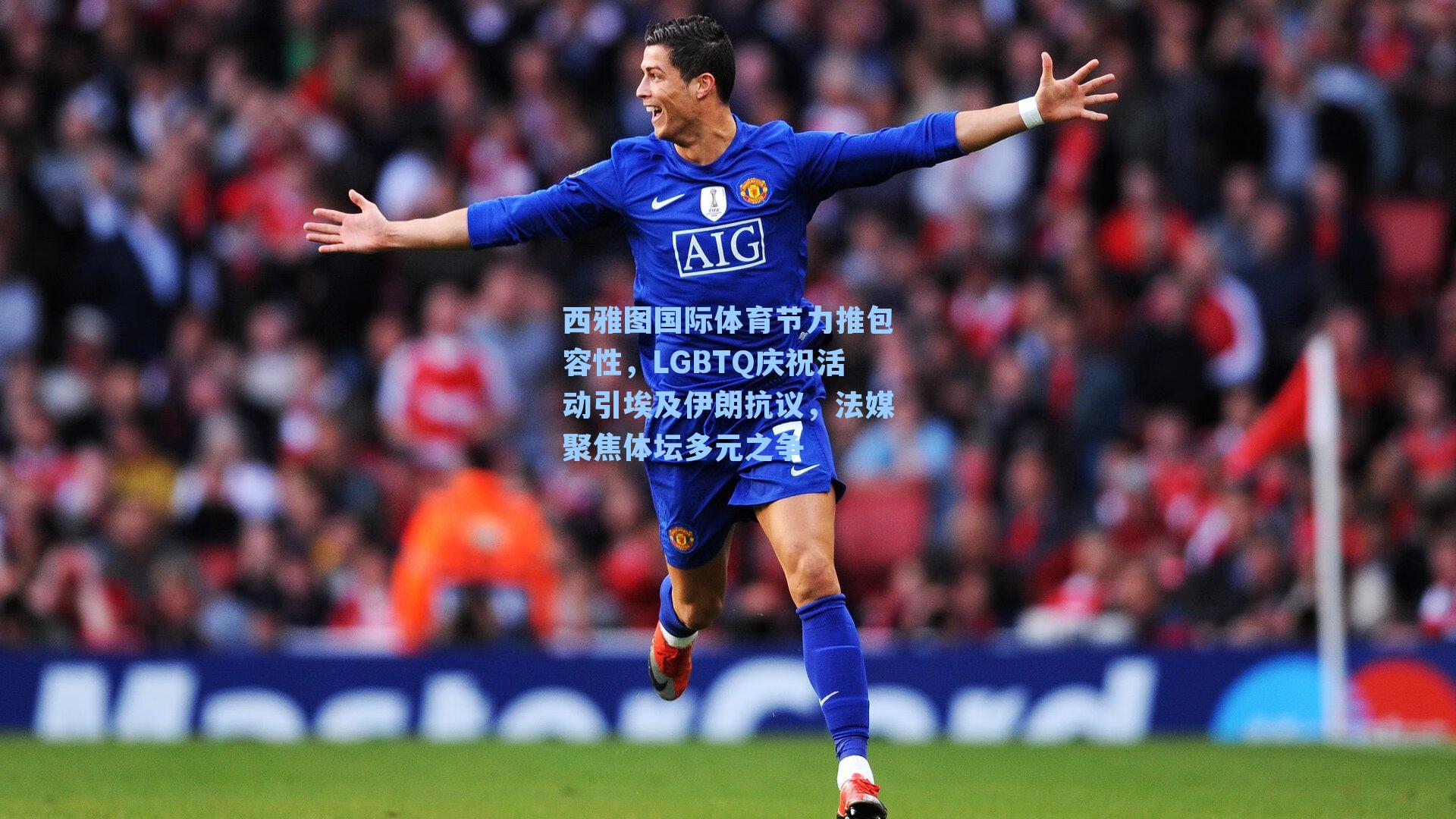 西雅图国际体育节力推包容性，LGBTQ庆祝活动引埃及伊朗抗议，法媒聚焦体坛多元之争