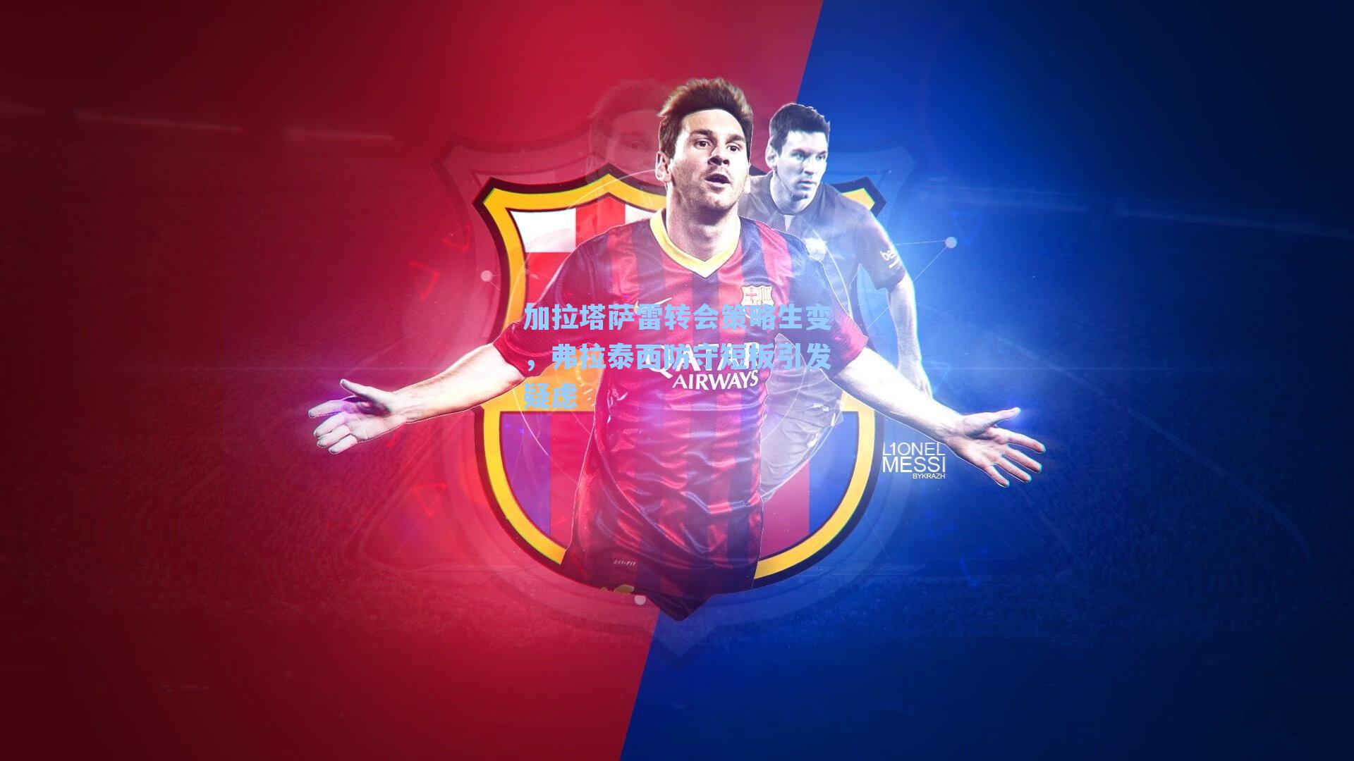 加拉塔萨雷转会策略生变，弗拉泰西防守短板引发疑虑