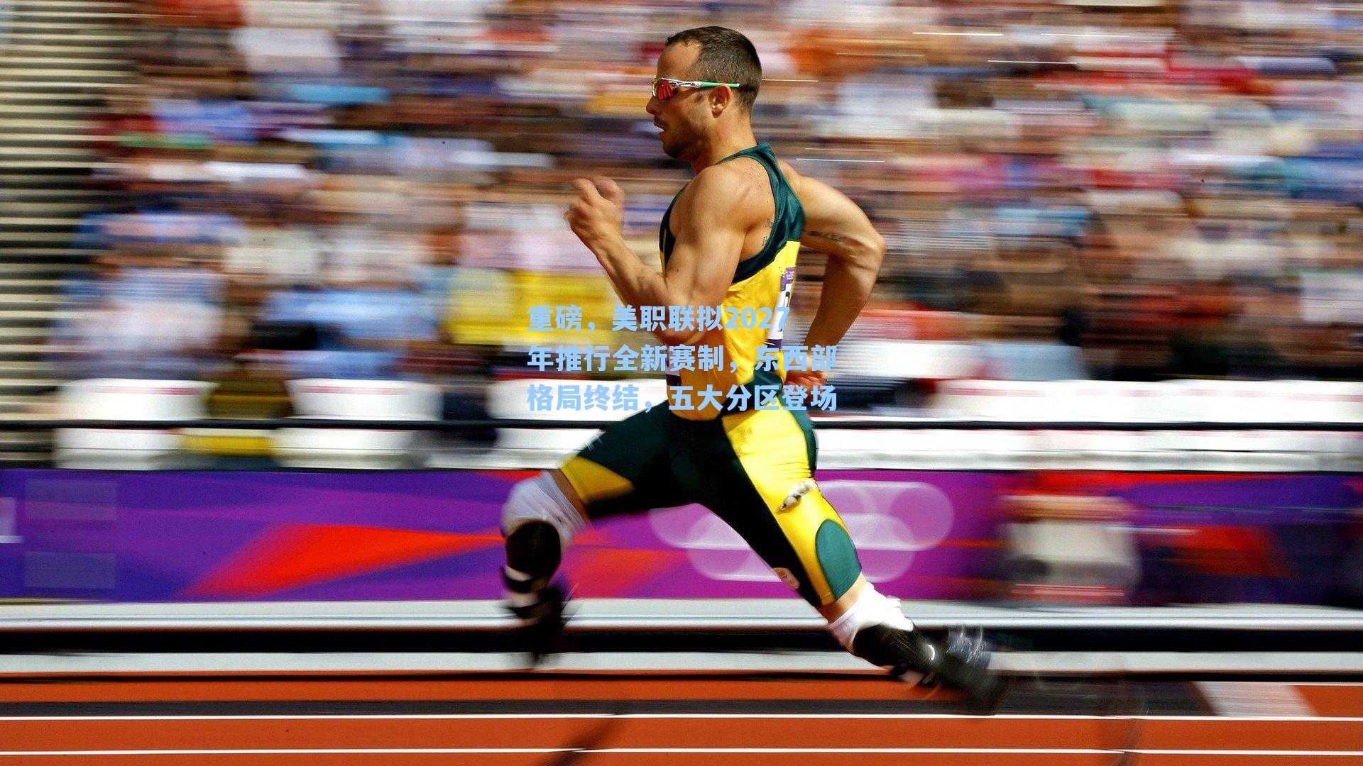 重磅，美职联拟2027年推行全新赛制，东西部格局终结，五大分区登场