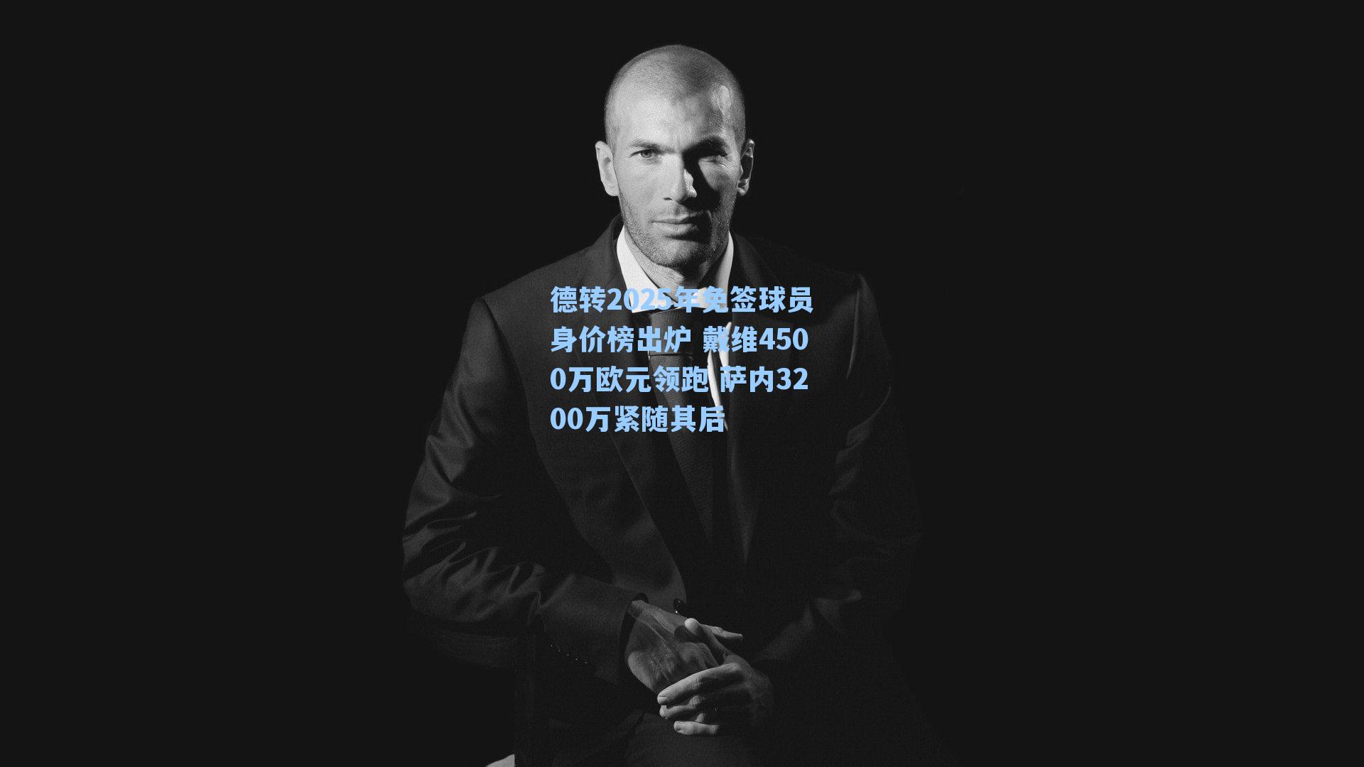 德转2025年免签球员身价榜出炉 戴维4500万欧元领跑 萨内3200万紧随其后