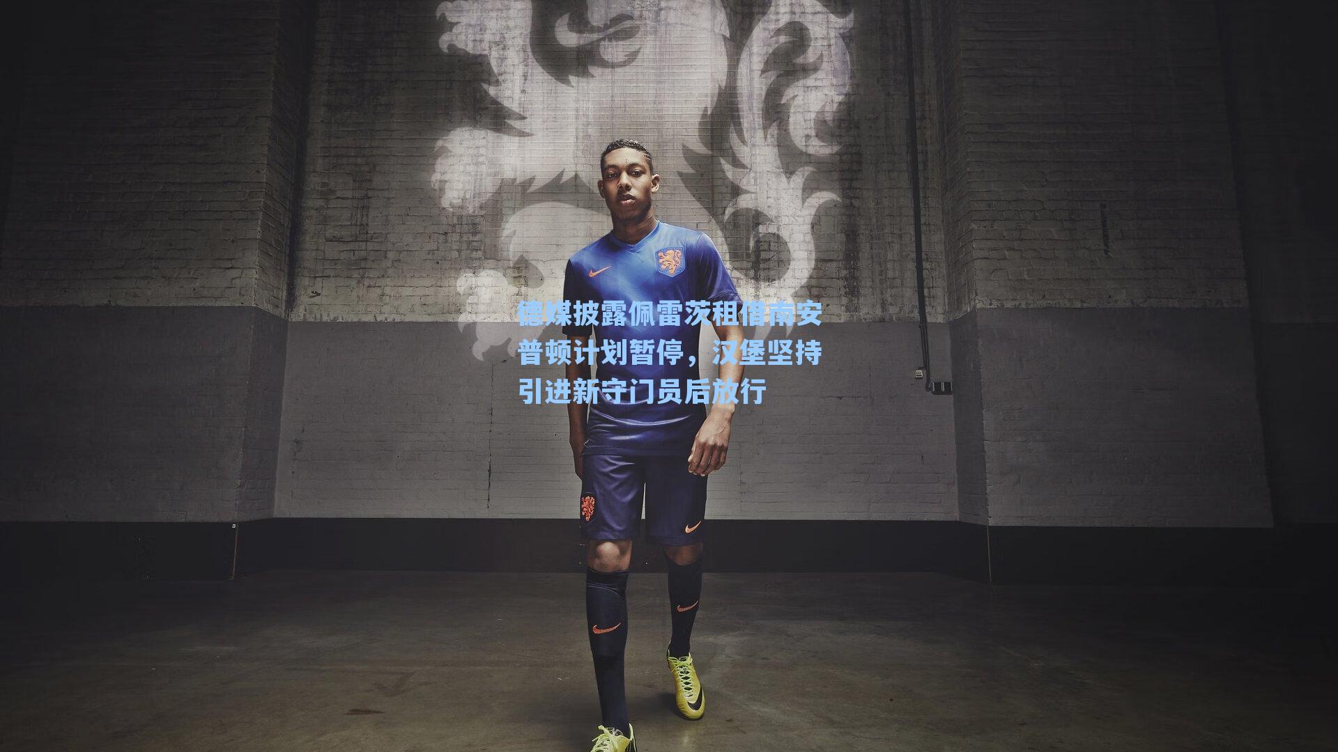 德媒披露佩雷茨租借南安普顿计划暂停，汉堡坚持引进新守门员后放行