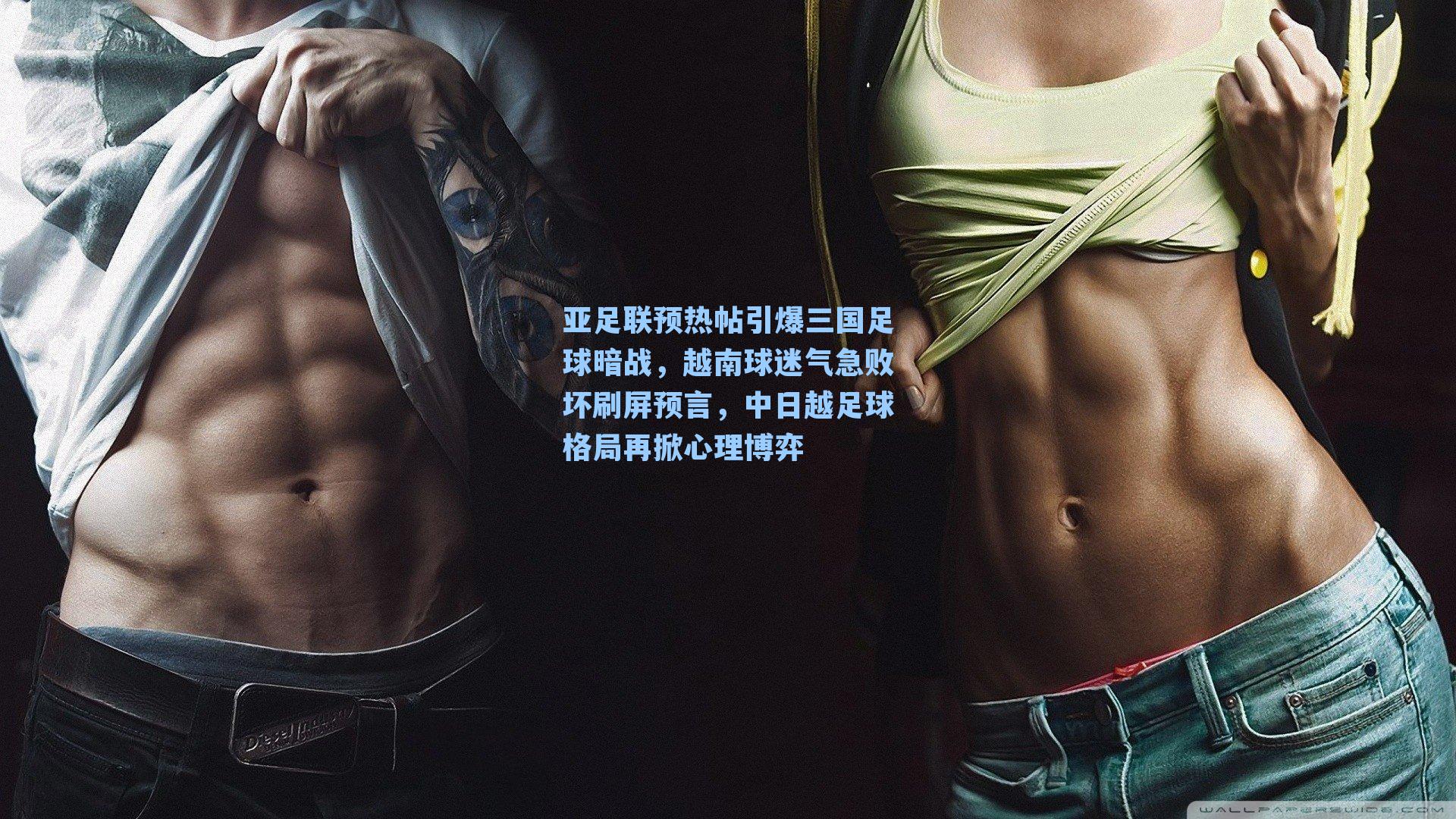 亚足联预热帖引爆三国足球暗战,越南球迷气急败坏刷屏预言,中日越足球格局再掀心理博弈