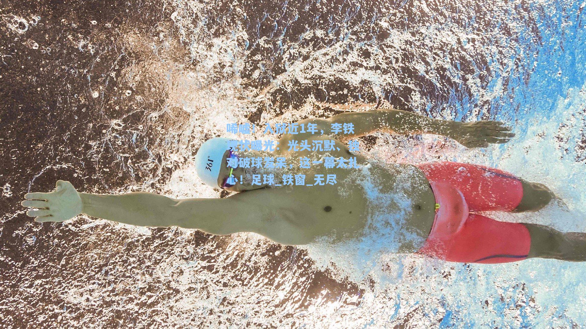 唏嘘!入狱近1年,李铁现状曝光:光头沉默、独对破球发呆,这一幕太扎心!足球_铁窗_无尽