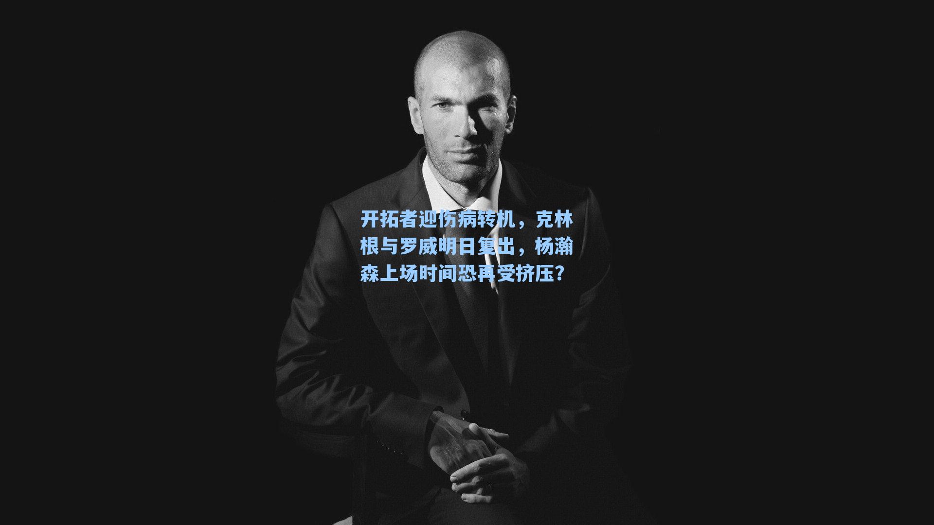 开拓者迎伤病转机，克林根与罗威明日复出，杨瀚森上场时间恐再受挤压？