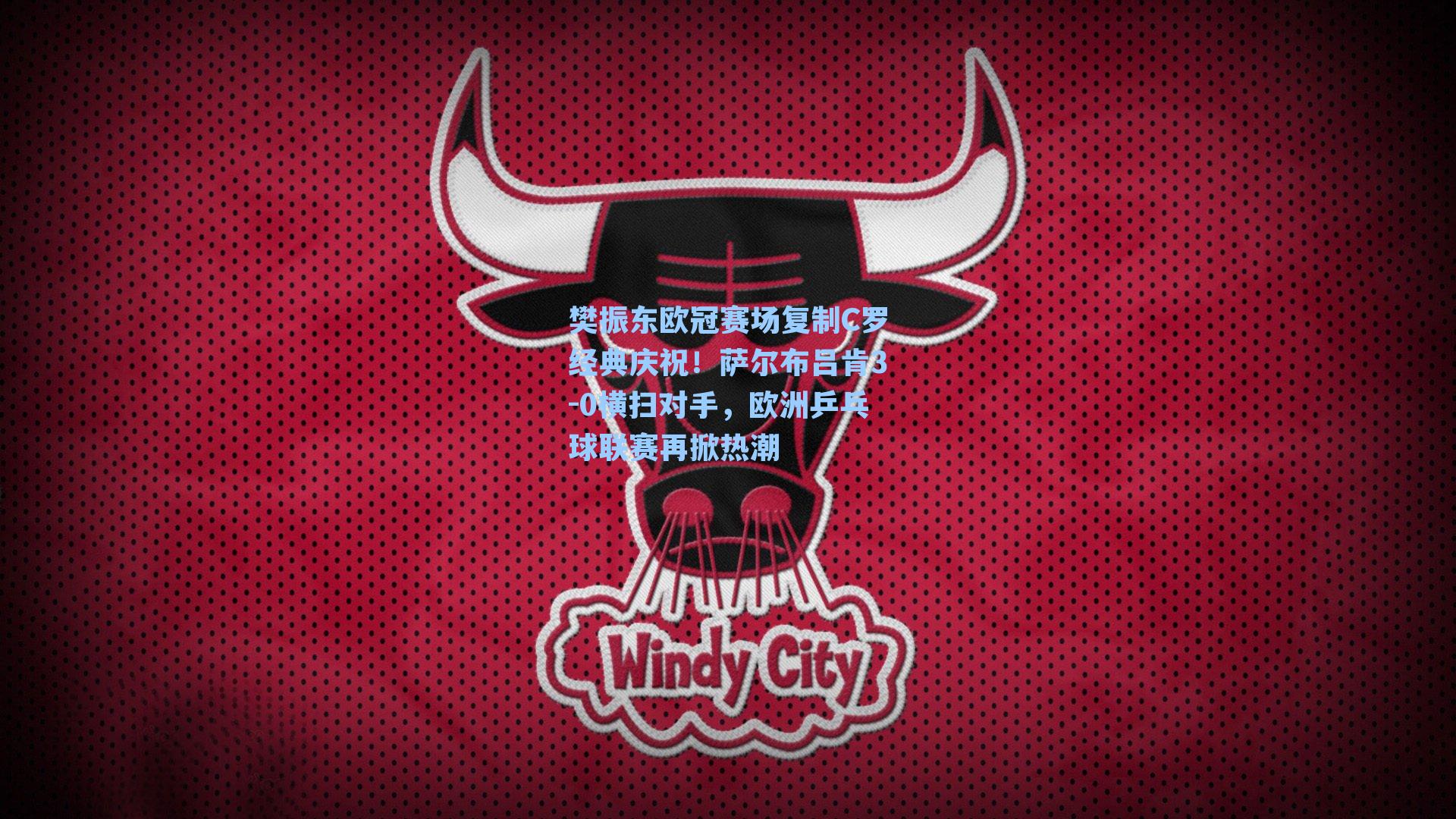 樊振东欧冠赛场复制C罗经典庆祝！萨尔布吕肯3-0横扫对手，欧洲乒乓球联赛再掀热潮
