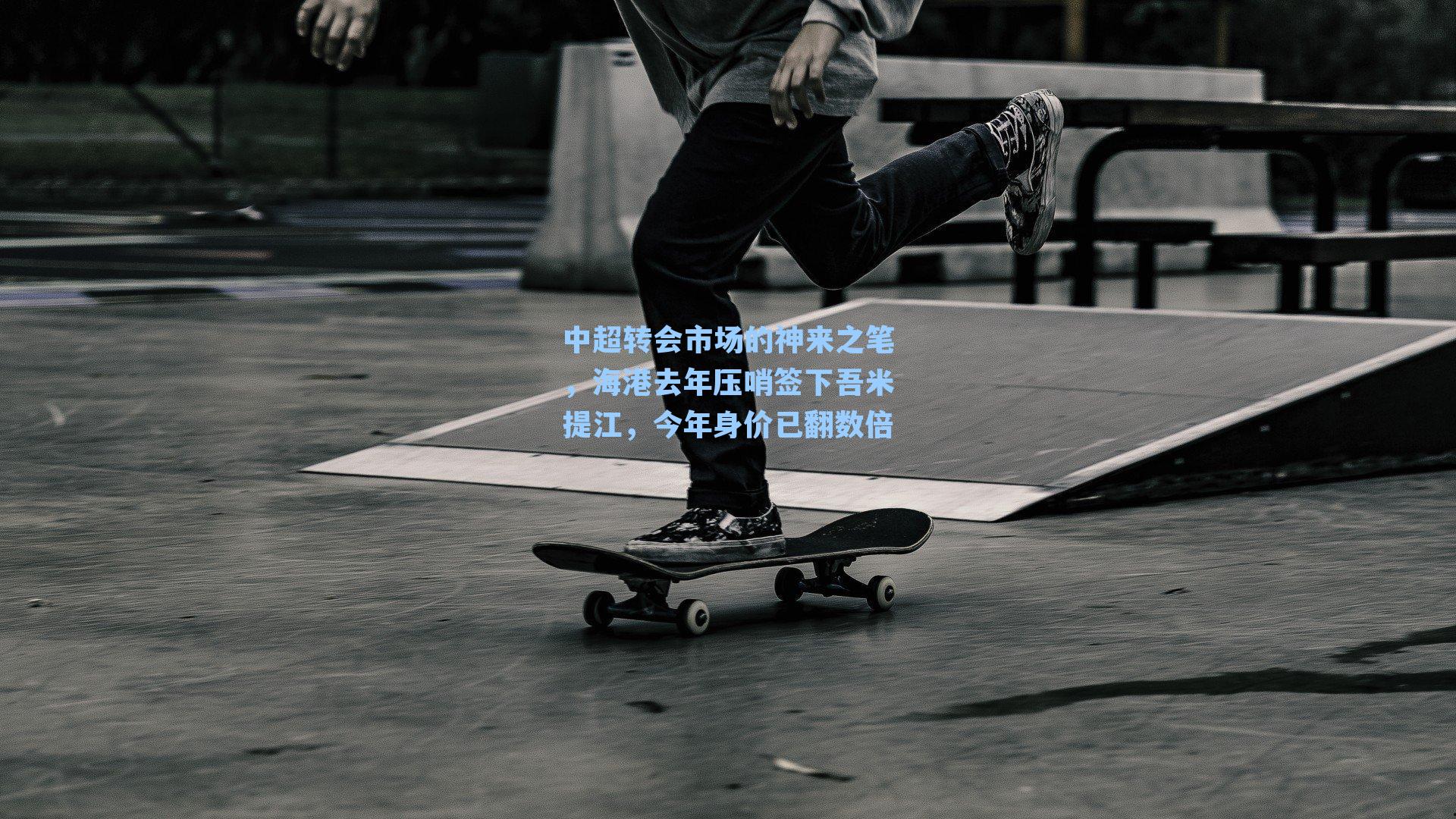 中超转会市场的神来之笔，海港去年压哨签下吾米提江，今年身价已翻数倍