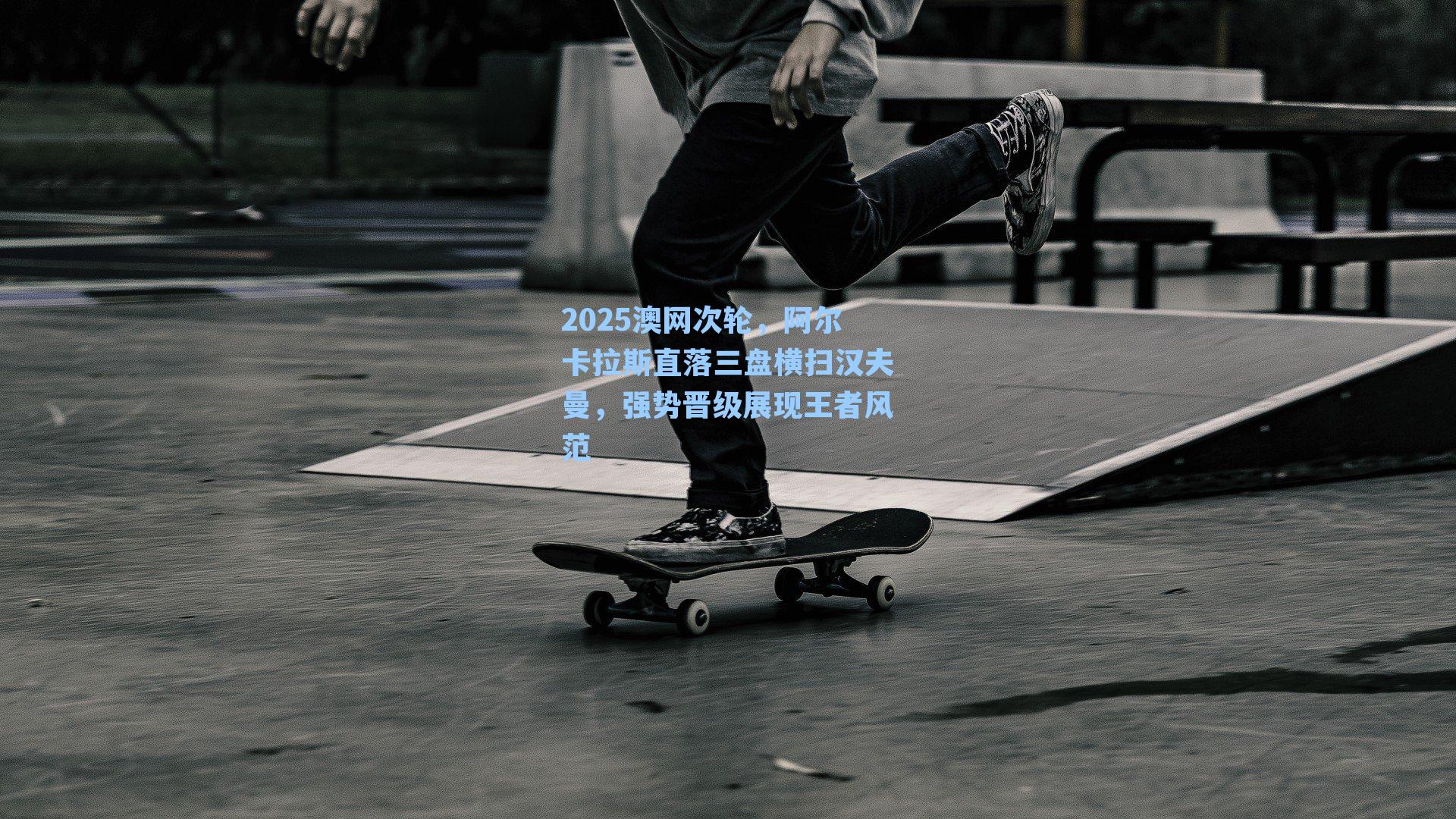 2025澳网次轮，阿尔卡拉斯直落三盘横扫汉夫曼，强势晋级展现王者风范