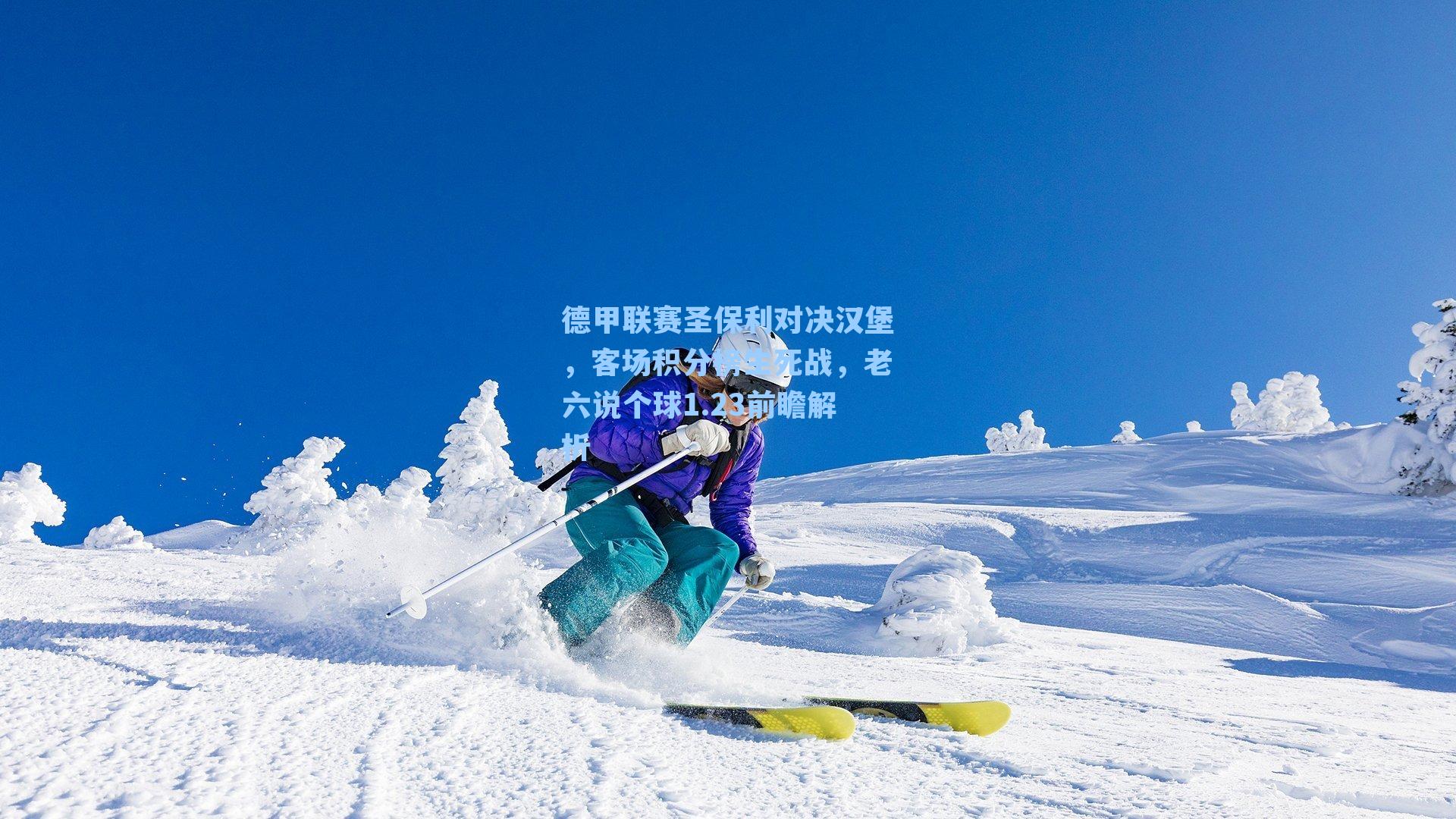 德甲联赛圣保利对决汉堡,客场积分榜生死战,老六说个球1.23前瞻解析
