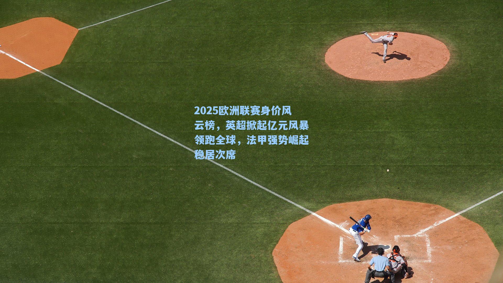 2025欧洲联赛身价风云榜,英超掀起亿元风暴领跑全球,法甲强势崛起稳居次席