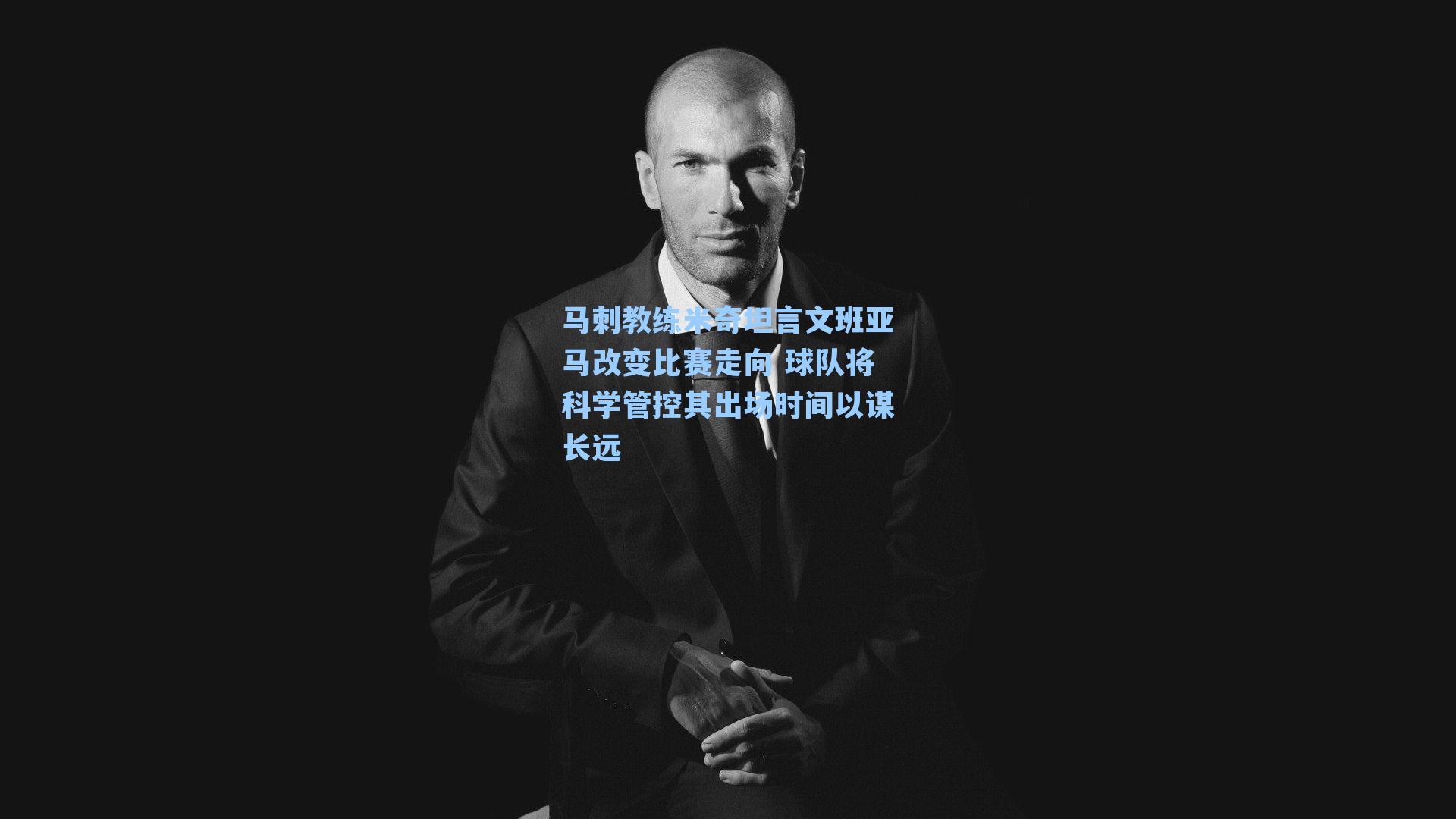 马刺教练米奇坦言文班亚马改变比赛走向 球队将科学管控其出场时间以谋长远